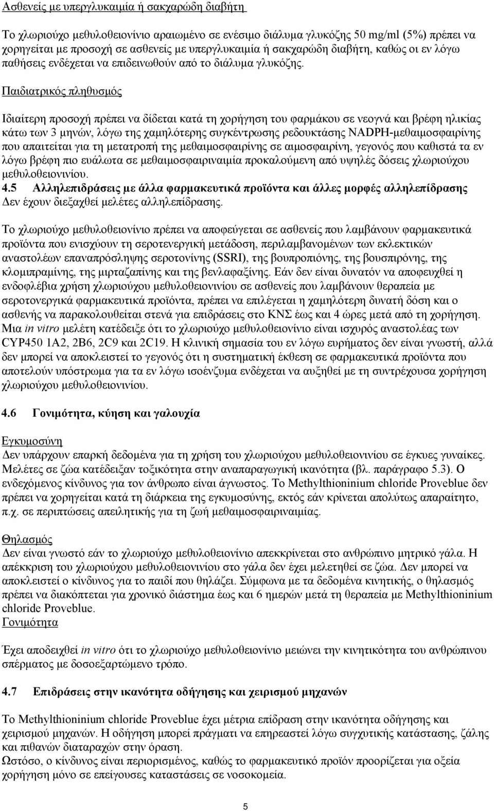 Παιδιατρικός πληθυσμός Ιδιαίτερη προσοχή πρέπει να δίδεται κατά τη χορήγηση του φαρμάκου σε νεογνά και βρέφη ηλικίας κάτω των 3 μηνών, λόγω της χαμηλότερης συγκέντρωσης ρεδουκτάσης