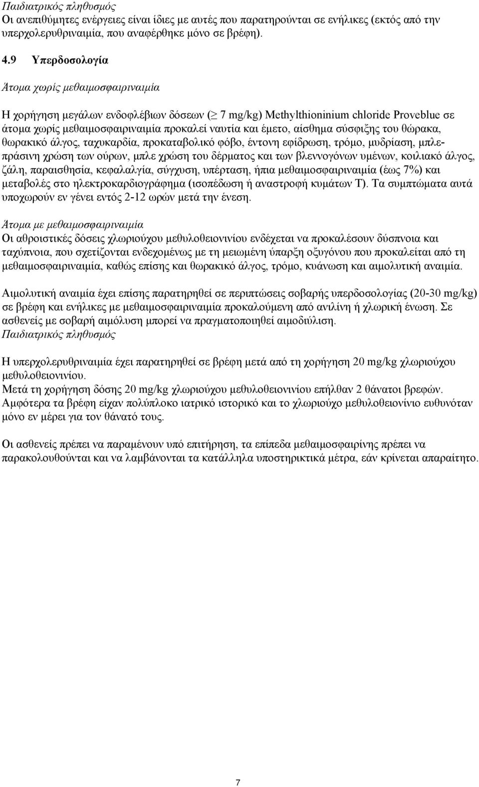 αίσθημα σύσφιξης του θώρακα, θωρακικό άλγος, ταχυκαρδία, προκαταβολικό φόβο, έντονη εφίδρωση, τρόμο, μυδρίαση, μπλεπράσινη χρώση των ούρων, μπλε χρώση του δέρματος και των βλεννογόνων υμένων,