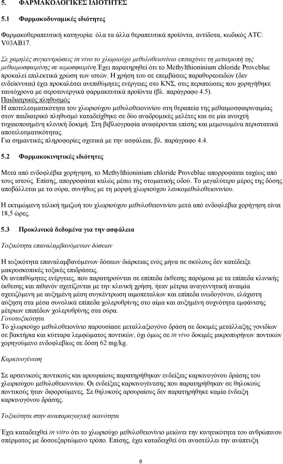 έχει παρατηρηθεί ότι το Methylthioninium chloride Proveblue προκαλεί επιλεκτικά χρώση των ιστών.