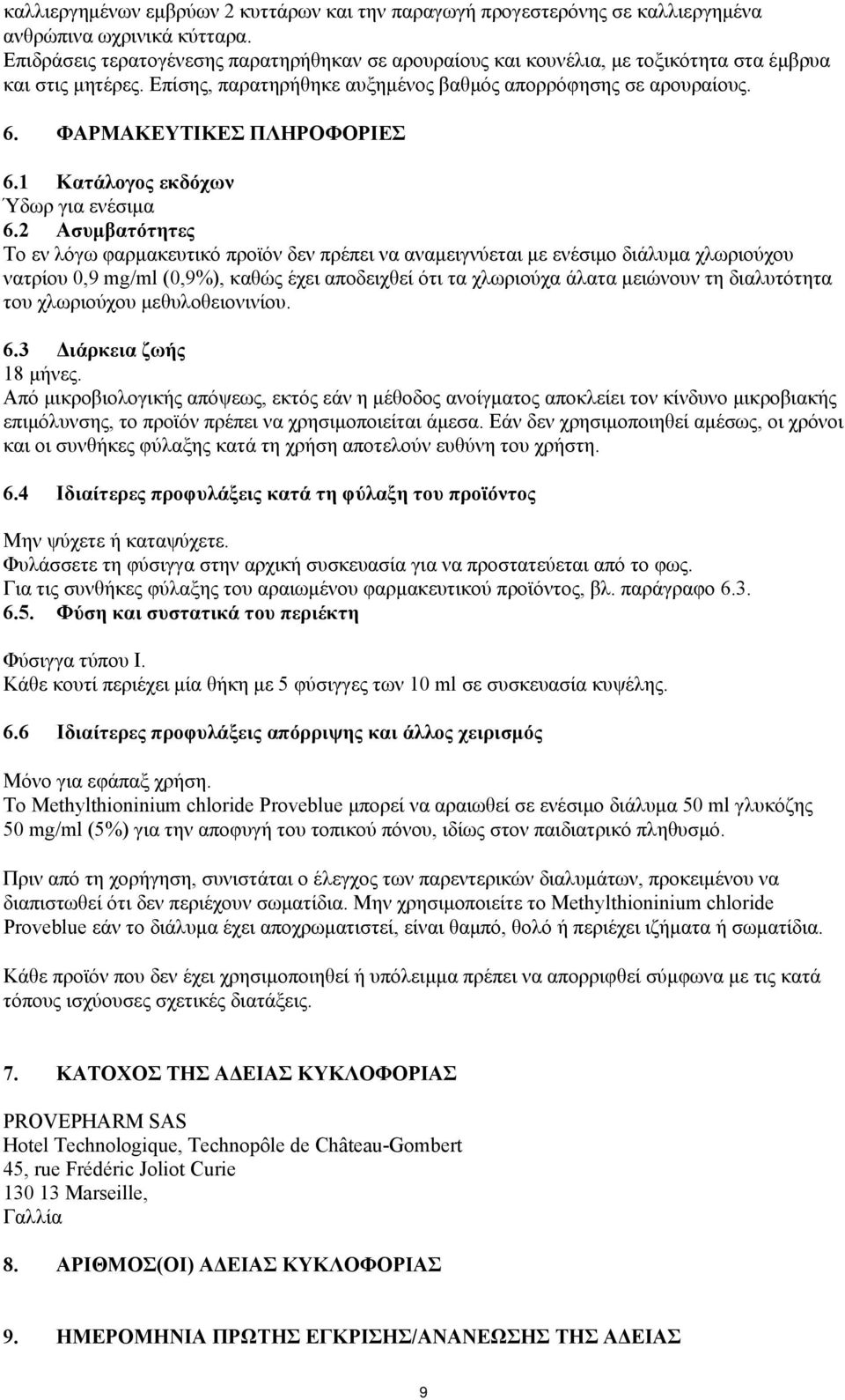 ΦΑΡΜΑΚΕΥΤΙΚΕΣ ΠΛΗΡΟΦΟΡΙΕΣ 6.1 Κατάλογος εκδόχων Ύδωρ για ενέσιμα 6.