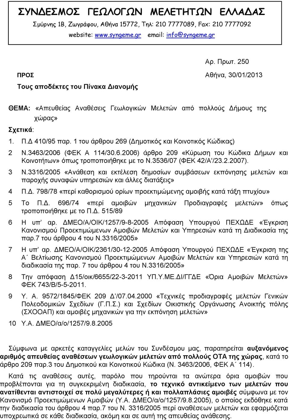 1 του άρθρου 269 (Δημοτικός και Κοινοτικός Κώδικας) 2 Ν.3463/2006 (ΦΕΚ Α 114/30.6.2006) άρθρο 209 «Κύρωση του Κώδικα Δήμων και Κοινοτήτων» όπως τροποποιήθηκε με το Ν.3536/07 (ΦΕΚ 42/Α'/23.2.2007).