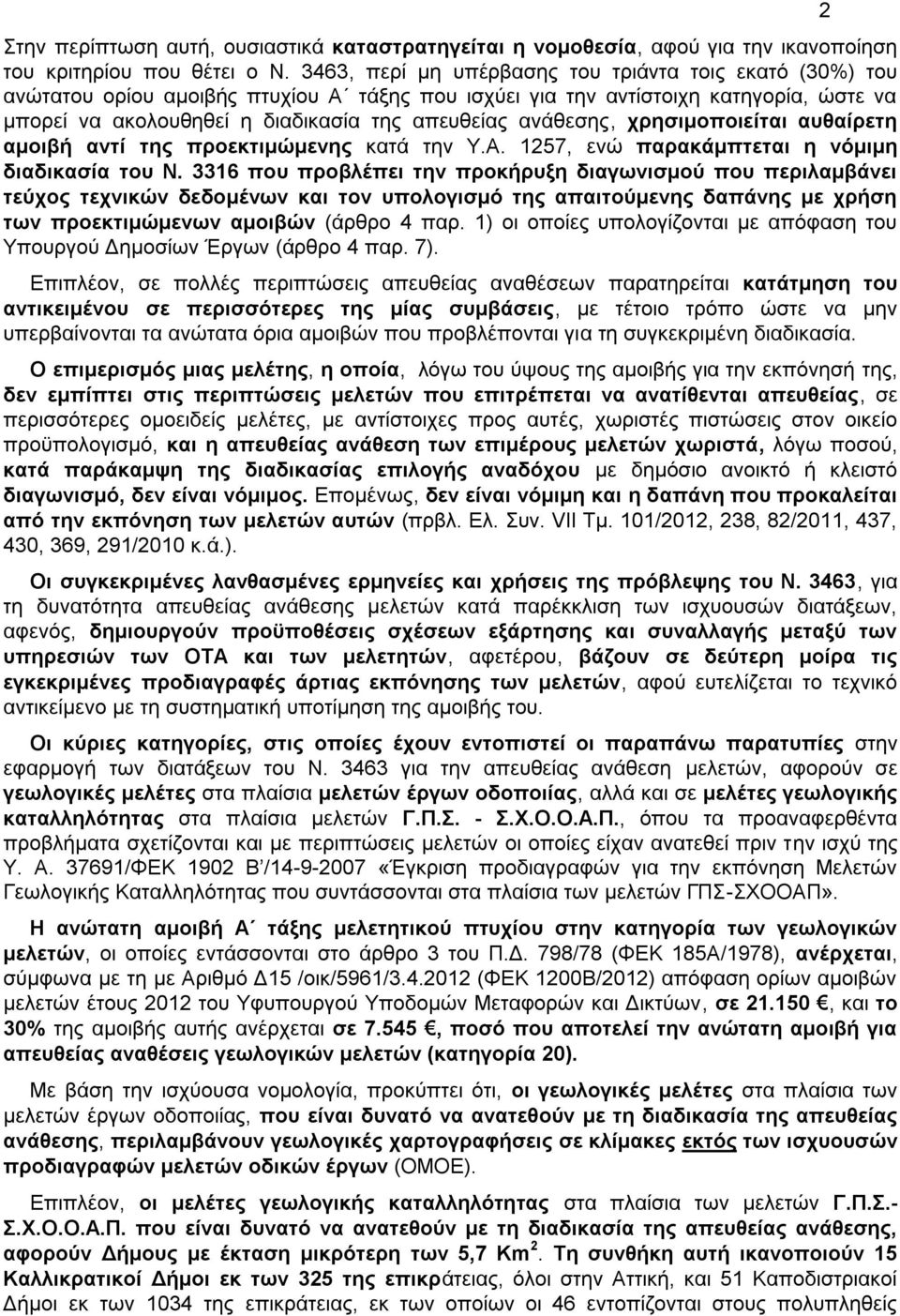 ανάθεσης, χρησιμοποιείται αυθαίρετη αμοιβή αντί της προεκτιμώμενης κατά την Υ.Α. 1257, ενώ παρακάμπτεται η νόμιμη διαδικασία του Ν.