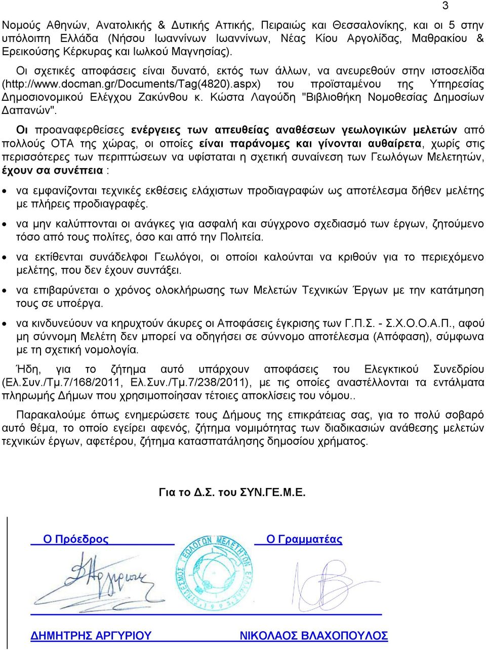 aspx) του προϊσταμένου της Υπηρεσίας Δημοσιονομικού Ελέγχου Ζακύνθου κ. Κώστα Λαγούδη "Βιβλιοθήκη Νομοθεσίας Δημοσίων Δαπανών".