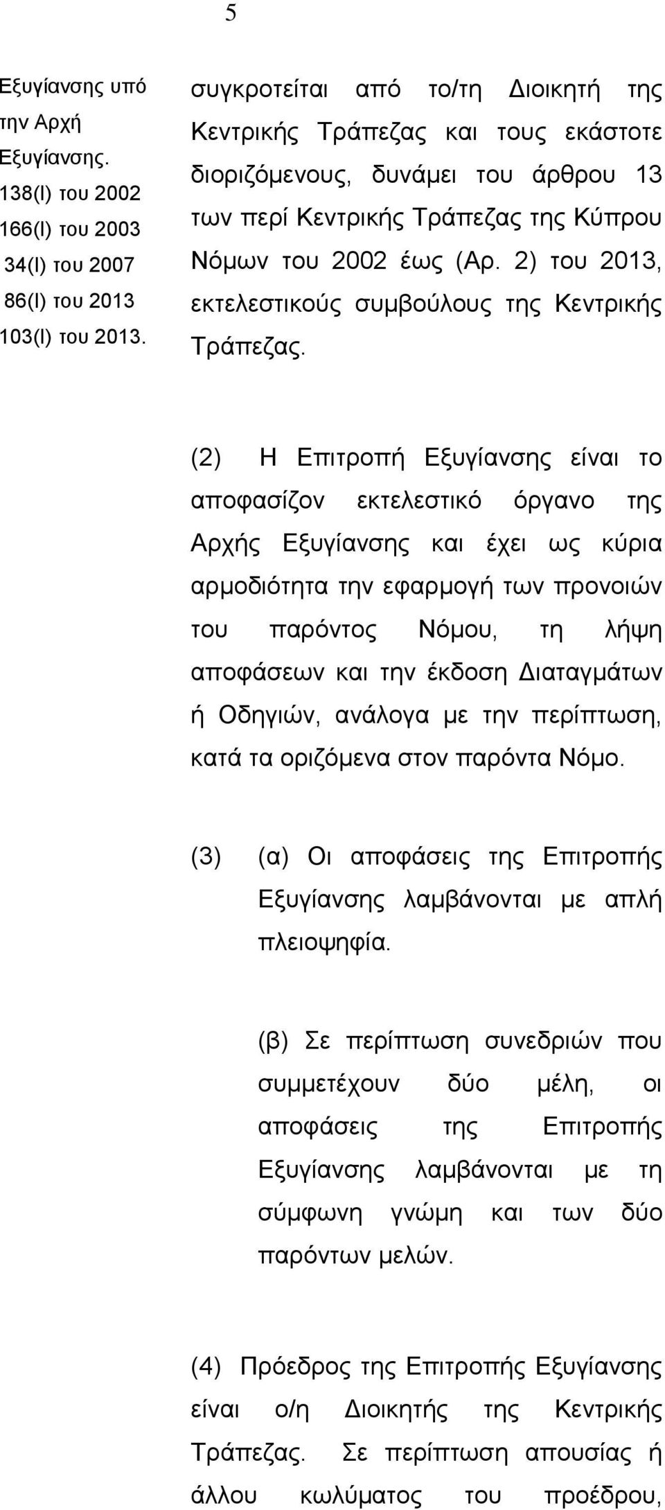 2) του 2013, εκτελεστικούς συμβούλους της Κεντρικής Τράπεζας.