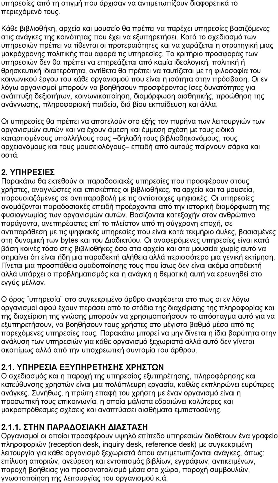 Κατά το σχεδιασμό των υπηρεσιών πρέπει να τίθενται οι προτεραιότητες και να χαράζεται η στρατηγική μιας μακρόχρονης πολιτικής που αφορά τις υπηρεσίες.