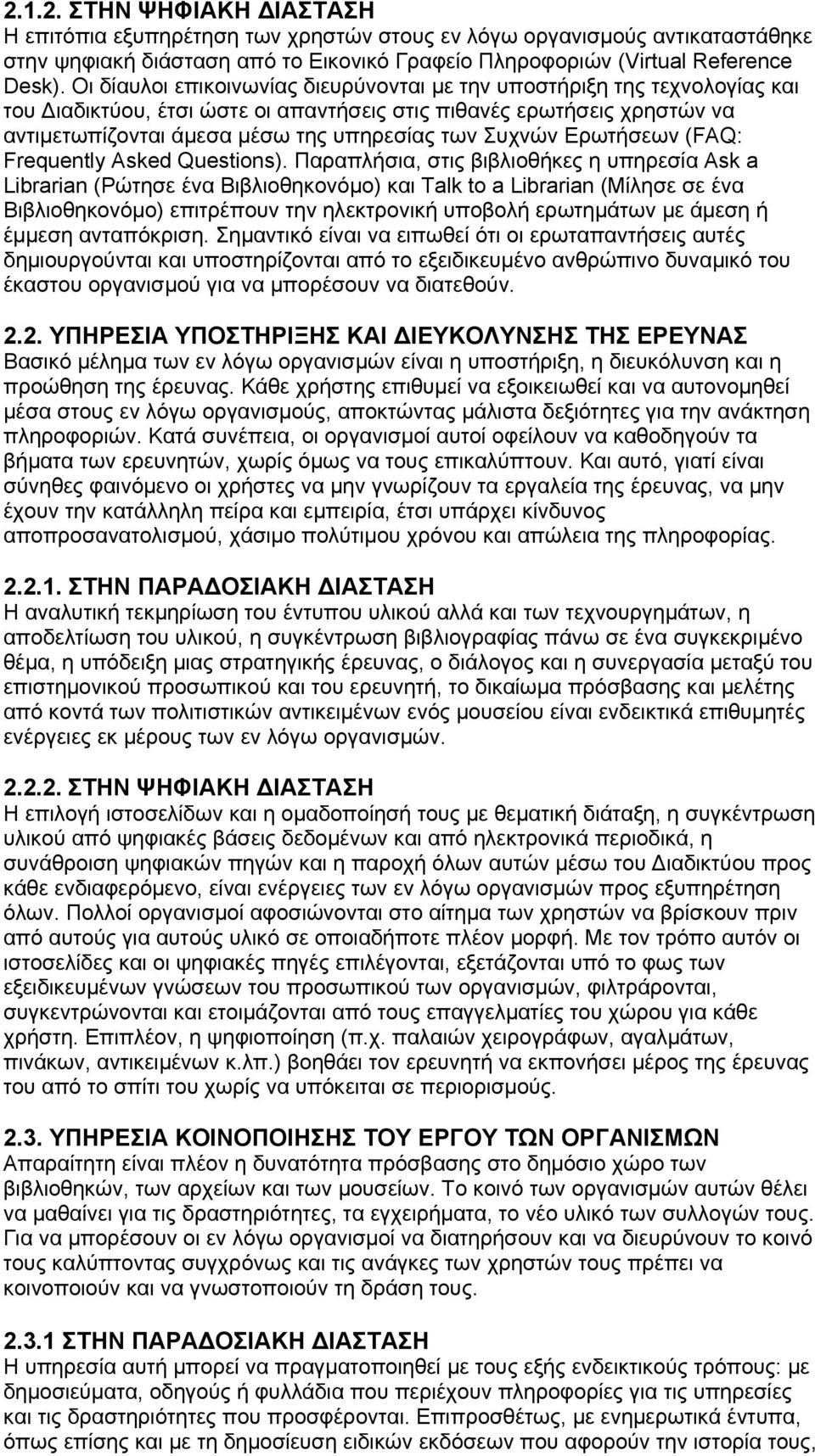 Συχνών Ερωτήσεων (FAQ: Frequently Asked Questions).