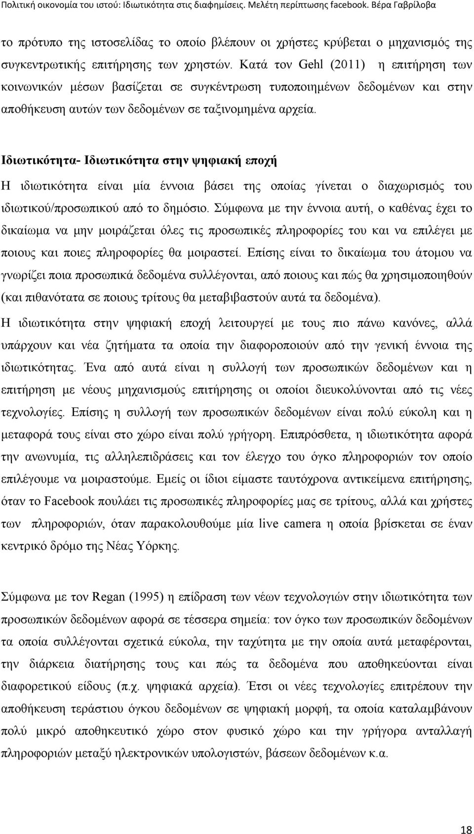 Ιδιωτικότητα- Ιδιωτικότητα στην ψηφιακή εποχή Η ιδιωτικότητα είναι μία έννοια βάσει της οποίας γίνεται ο διαχωρισμός του ιδιωτικού/προσωπικού από το δημόσιο.