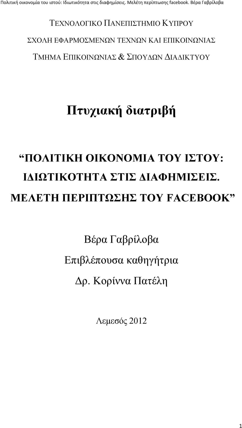 ΠΟΛΙΤΙΚΗ ΟΙΚΟΝΟΜΙΑ ΤΟΥ ΙΣΤΟΥ: ΙΔΙΩΤΙΚΟΤΗΤΑ ΣΤΙΣ ΔΙΑΦΗΜΙΣΕΙΣ.