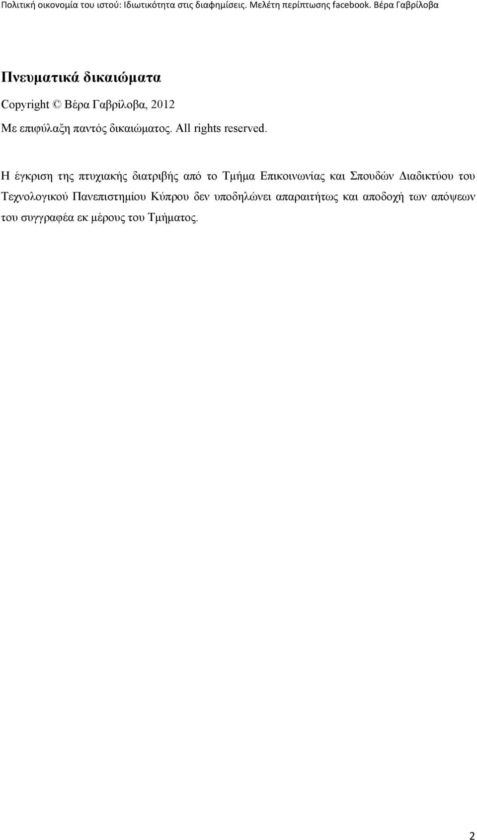 Η έγκριση της πτυχιακής διατριβής από το Τμήμα Επικοινωνίας και Σπουδών