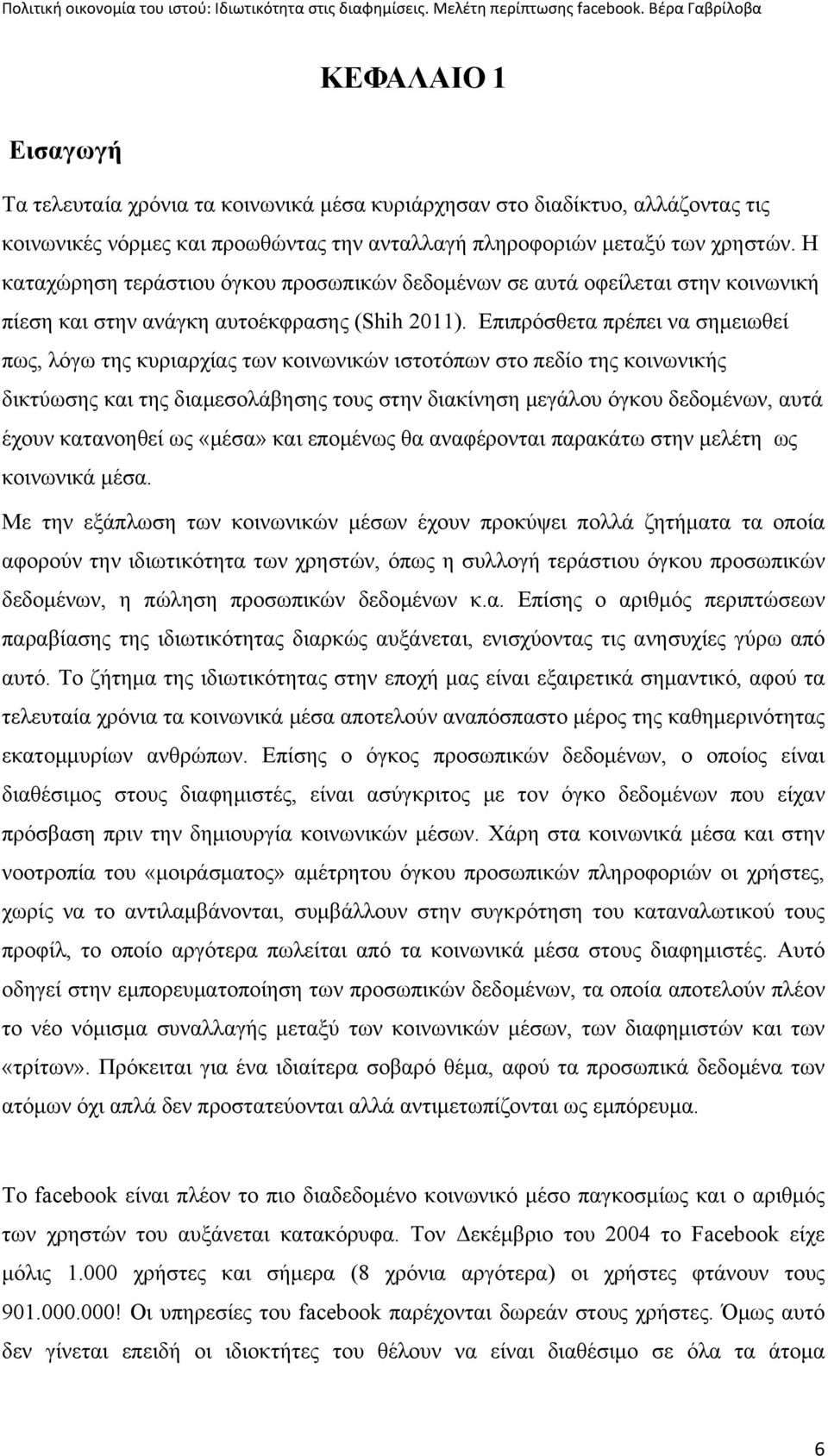 Επιπρόσθετα πρέπει να σημειωθεί πως, λόγω της κυριαρχίας των κοινωνικών ιστοτόπων στο πεδίο της κοινωνικής δικτύωσης και της διαμεσολάβησης τους στην διακίνηση μεγάλου όγκου δεδομένων, αυτά έχουν