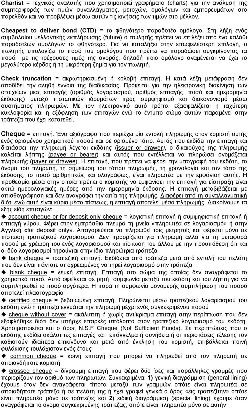 Στη λήξη ενός συμβολαίου μελλοντικής εκπλήρωσης (future) ο πωλητής πρέπει να επιλέξει από ένα καλάθι παραδοτέων ομολόγων το φθηνότερο.