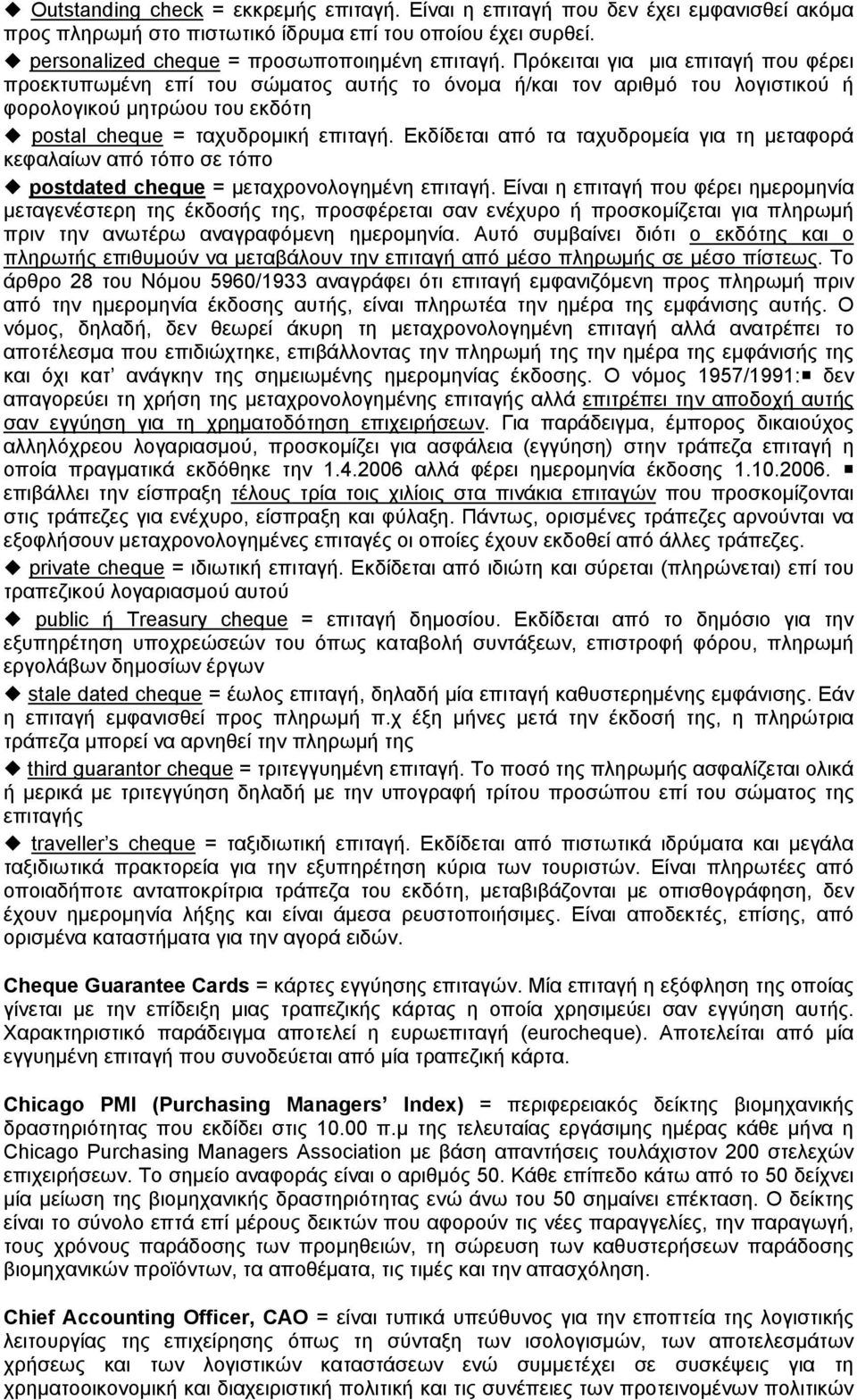 Εκδίδεται από τα ταχυδρομεία για τη μεταφορά κεφαλαίων από τόπο σε τόπο postdated cheque = μεταχρονολογημένη επιταγή.