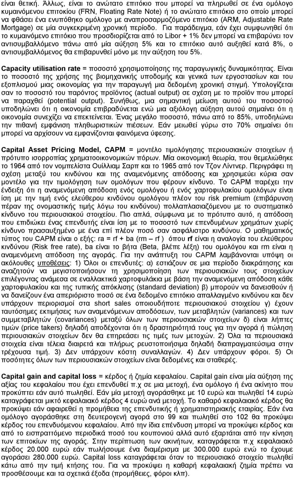 αναπροσαρμοζόμενο επιτόκιο (ARM, Adjustable Rate Mortgage) σε μία συγκεκριμένη χρονική περίοδο.