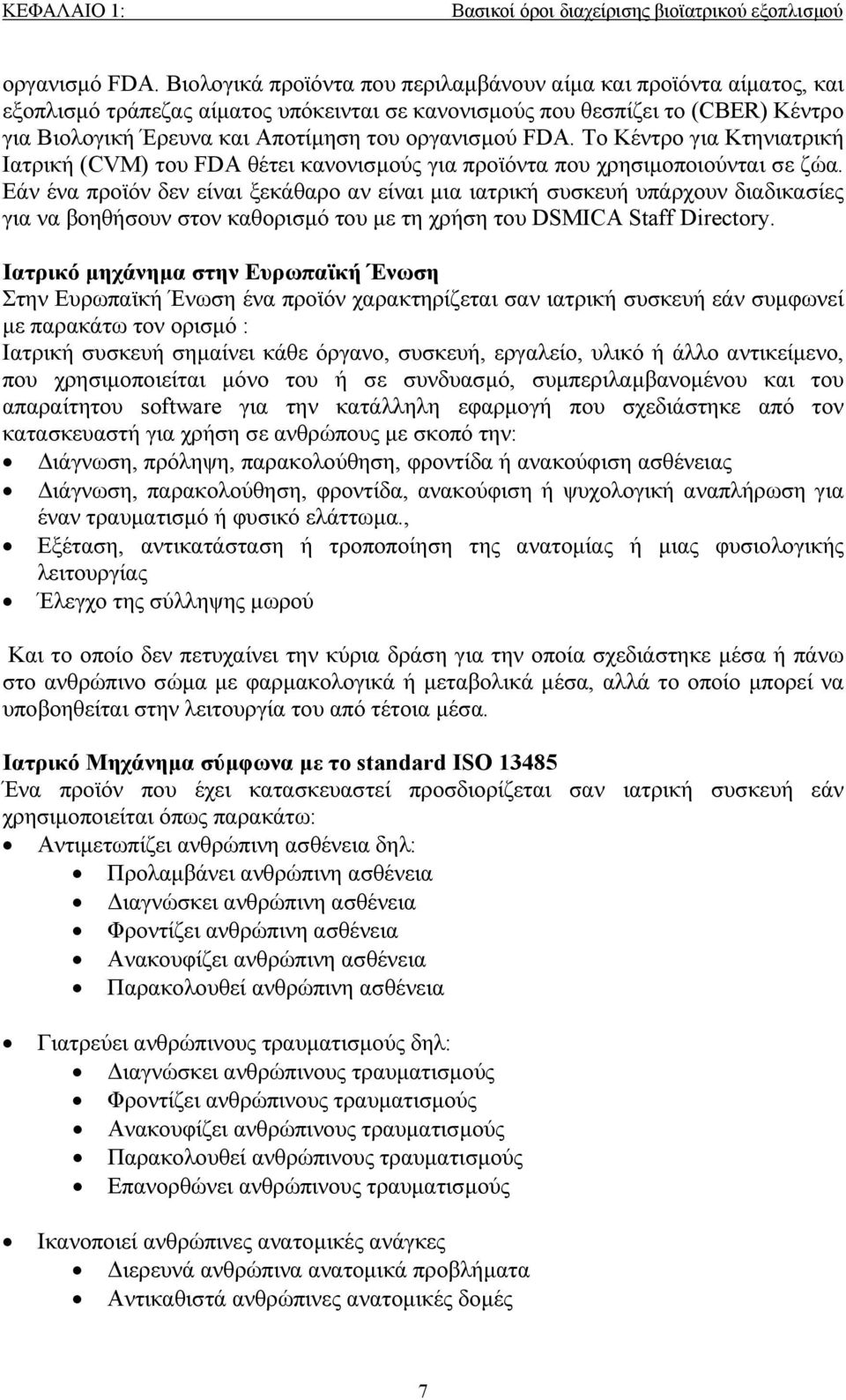 οργανισμού FDA. Το Κέντρο για Κτηνιατρική Ιατρική (CVM) του FDA θέτει κανονισμούς για προϊόντα που χρησιμοποιούνται σε ζώα.