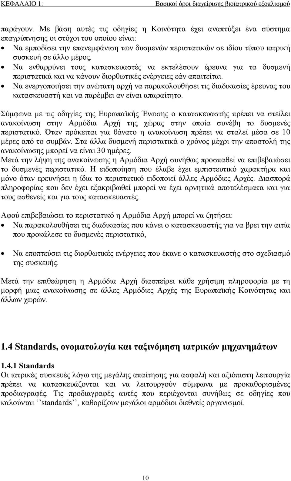 άλλο μέρος. Να ενθαρρύνει τους κατασκευαστές να εκτελέσουν έρευνα για τα δυσμενή περιστατικά και να κάνουν διορθωτικές ενέργειες εάν απαιτείται.