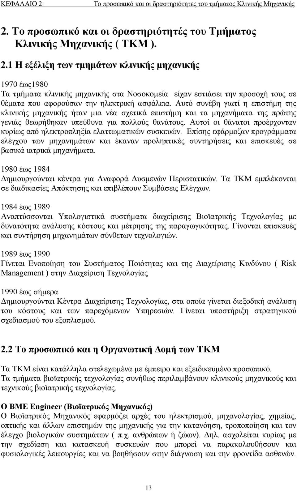 Αυτοί οι θάνατοι προέρχονταν κυρίως από ηλεκτροπληξία ελαττωματικών συσκευών.