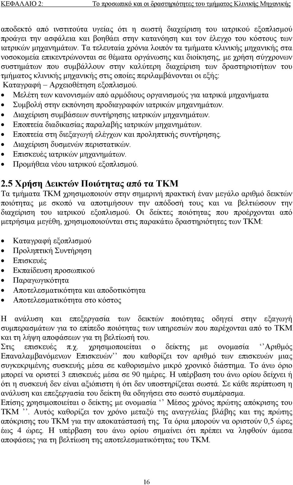 Τα τελευταία χρόνια λοιπόν τα τμήματα κλινικής μηχανικής στα νοσοκομεία επικεντρώνονται σε θέματα οργάνωσης και διοίκησης, με χρήση σύγχρονων συστημάτων που συμβάλλουν στην καλύτερη διαχείριση των