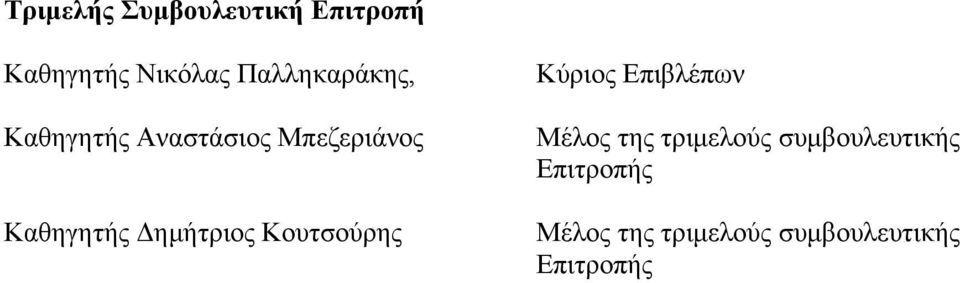 Δημήτριος Κουτσούρης Κύριος Επιβλέπων Μέλος της τριμελούς