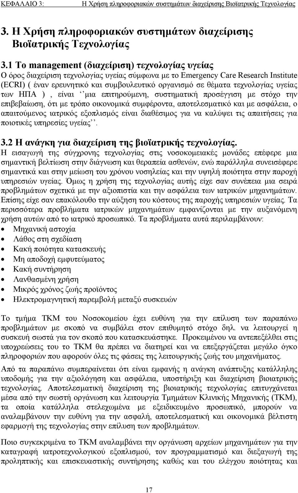 1 Το management (διαχείριση) τεχνολογίας υγείας Ο όρος διαχείριση τεχνολογίας υγείας σύμφωνα με το Emergency Care Research Institute (ECRI) ( έναν ερευνητικό και συμβουλευτικό οργανισμό σε θέματα