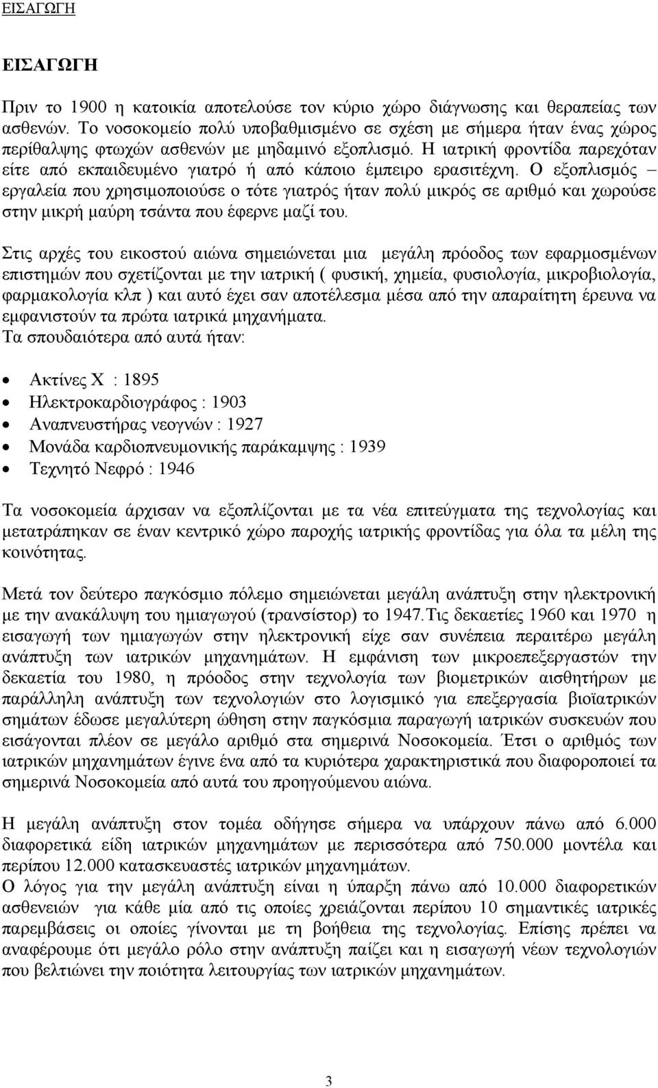 Η ιατρική φροντίδα παρεχόταν είτε από εκπαιδευμένο γιατρό ή από κάποιο έμπειρο ερασιτέχνη.