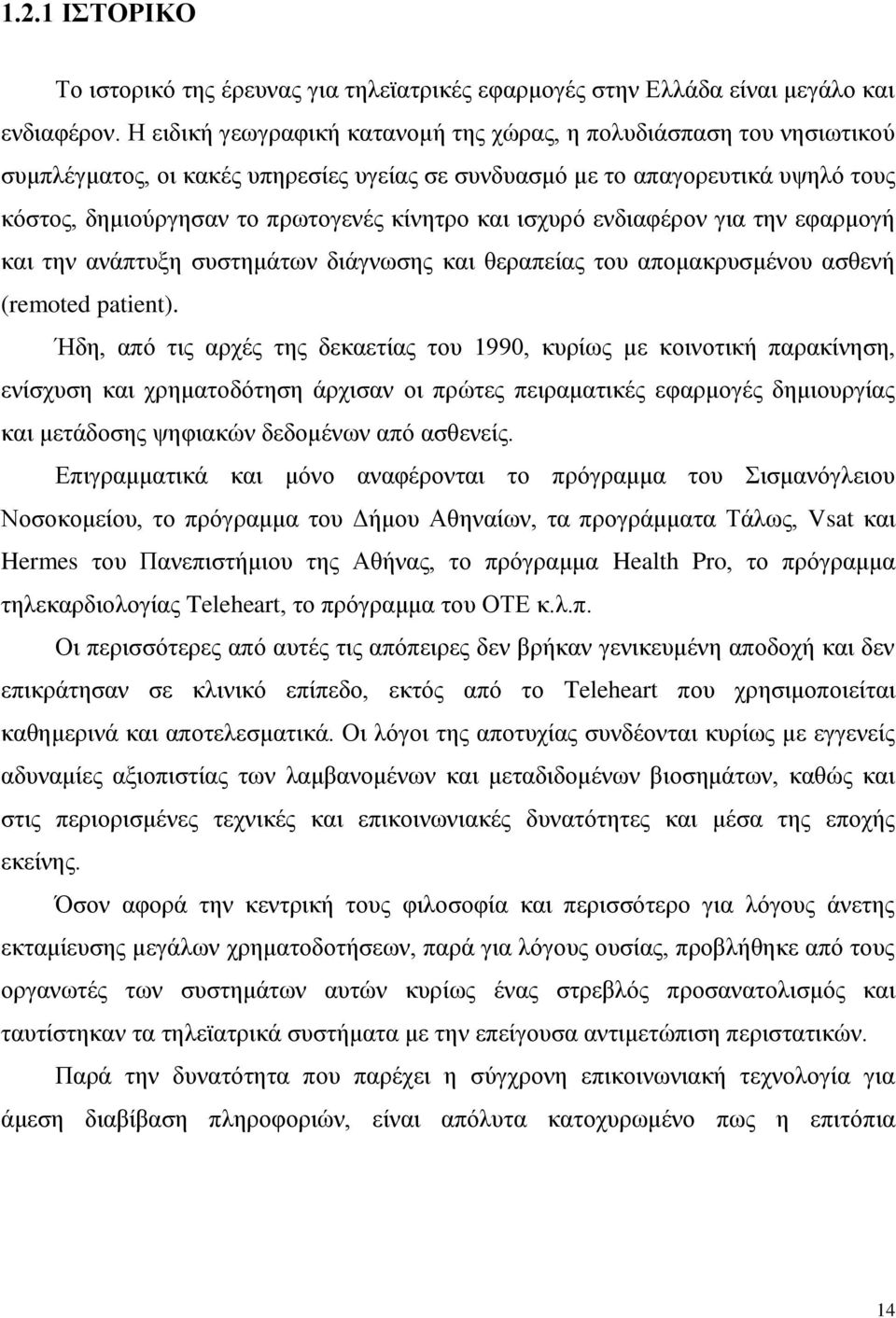 ισχυρό ενδιαφέρον για την εφαρμογή και την ανάπτυξη συστημάτων διάγνωσης και θεραπείας του απομακρυσμένου ασθενή (remoted patient).