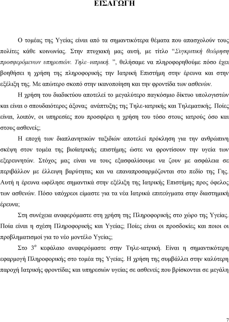 Η χρήση του διαδικτύου αποτελεί το μεγαλύτερο παγκόσμιο δίκτυο υπολογιστών και είναι ο σπουδαιότερος άξονας ανάπτυξης της Τηλε-ιατρικής και Τηλεματικής.