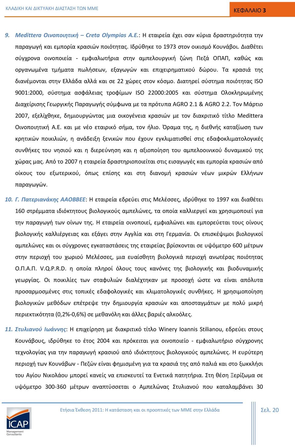 Τα κρασιά της διανέμονται στην Ελλάδα αλλά και σε 22 χώρες στον κόσμο.