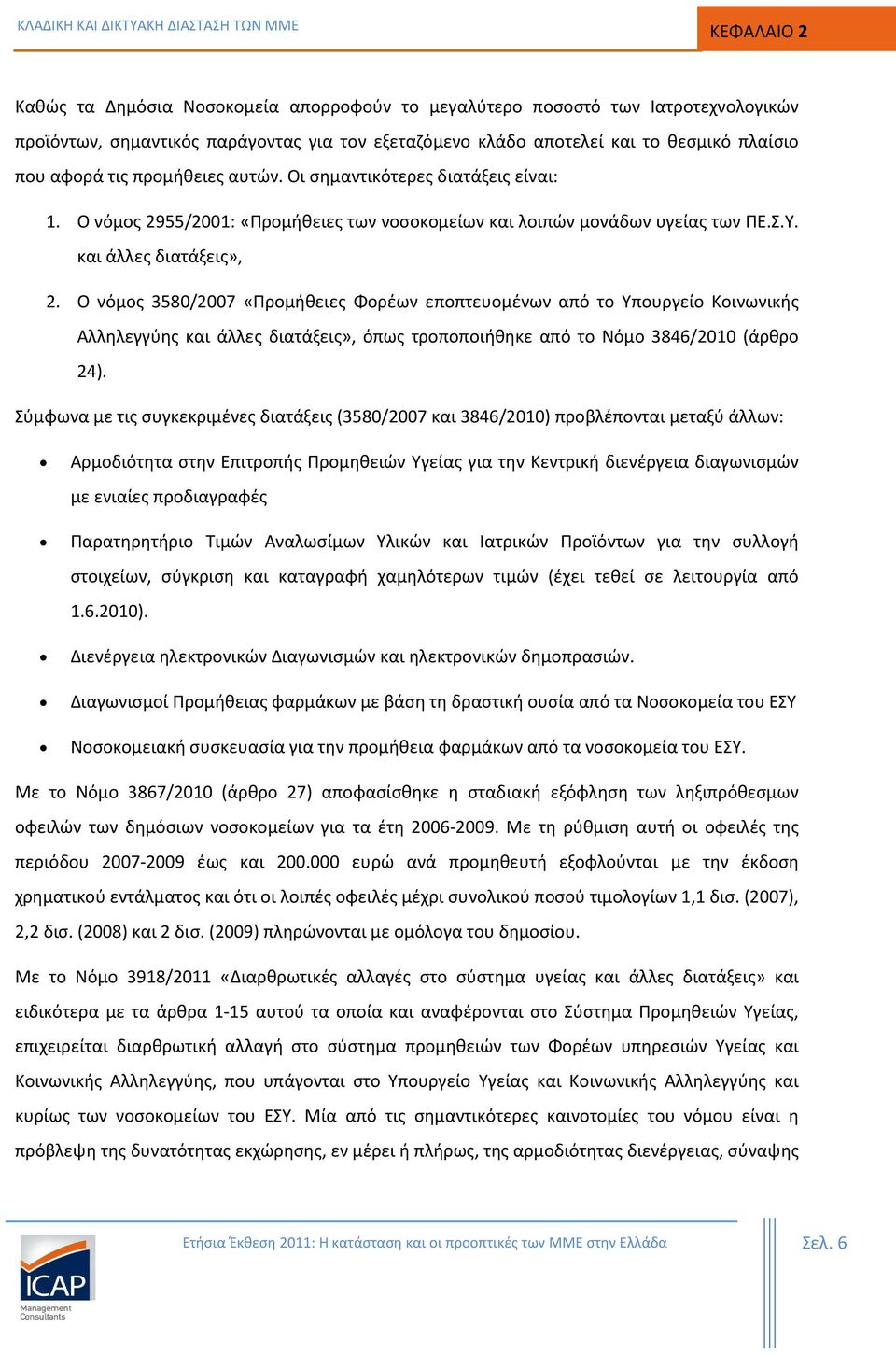 Ο νόμος 3580/2007 «Προμήθειες Φορέων εποπτευομένων από το Υπουργείο Κοινωνικής Αλληλεγγύης και άλλες διατάξεις», όπως τροποποιήθηκε από το Νόμο 3846/2010 (άρθρο 24).