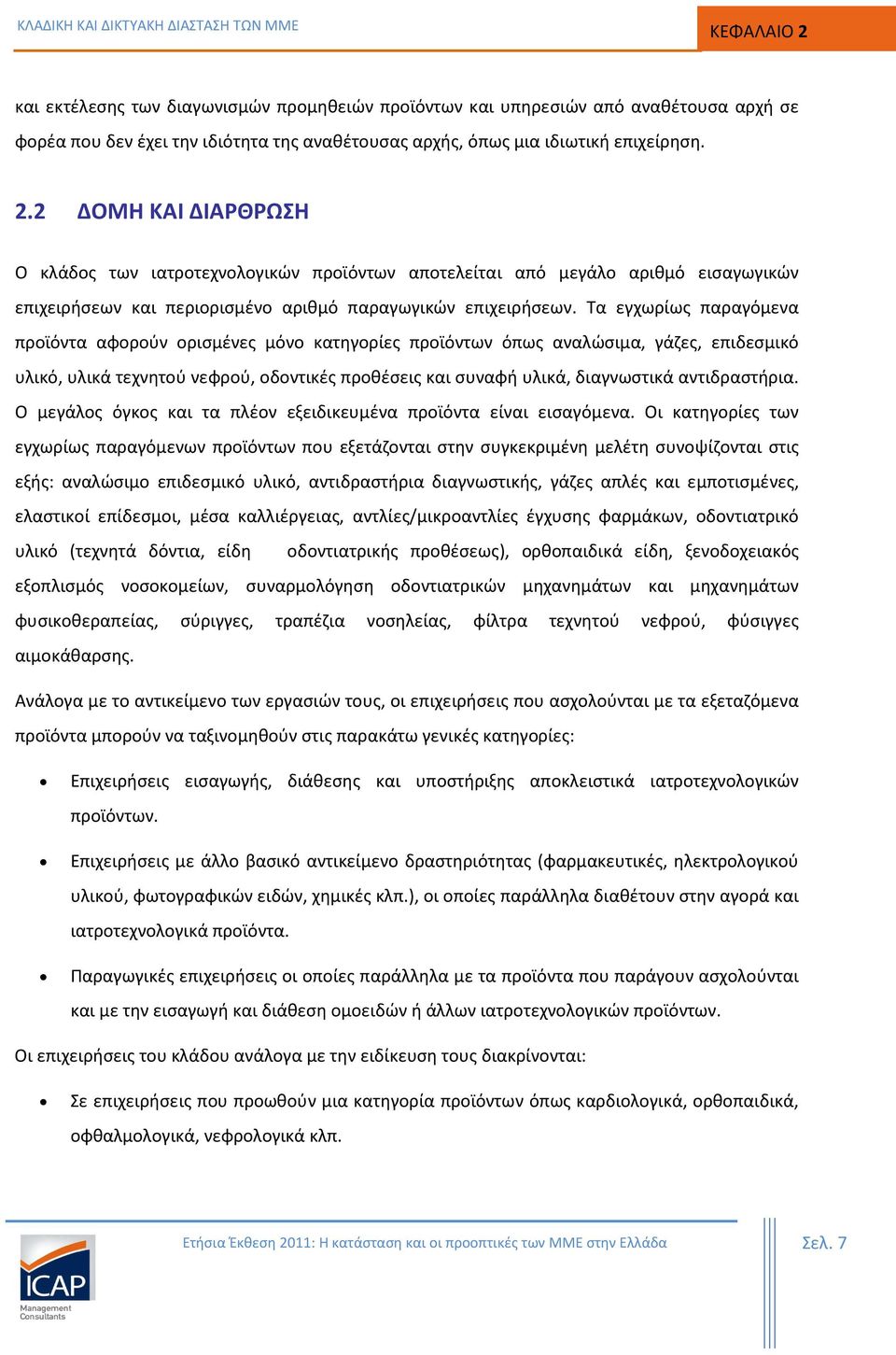 αντιδραστήρια. Ο μεγάλος όγκος και τα πλέον εξειδικευμένα προϊόντα είναι εισαγόμενα.