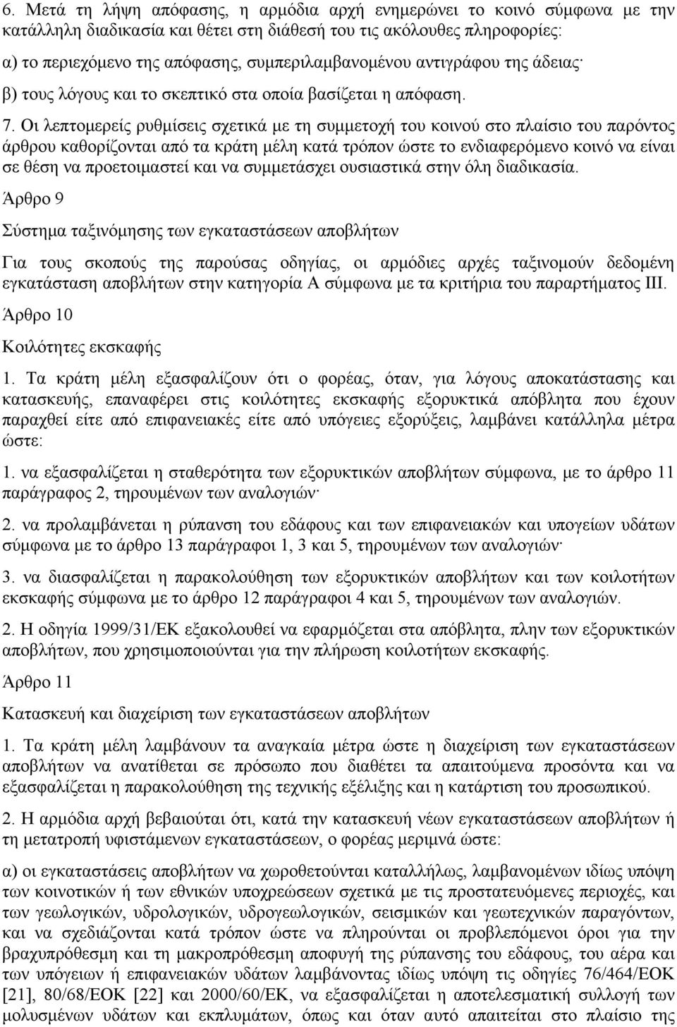 Οι λεπτομερείς ρυθμίσεις σχετικά με τη συμμετοχή του κοινού στο πλαίσιο του παρόντος άρθρου καθορίζονται από τα κράτη μέλη κατά τρόπον ώστε το ενδιαφερόμενο κοινό να είναι σε θέση να προετοιμαστεί