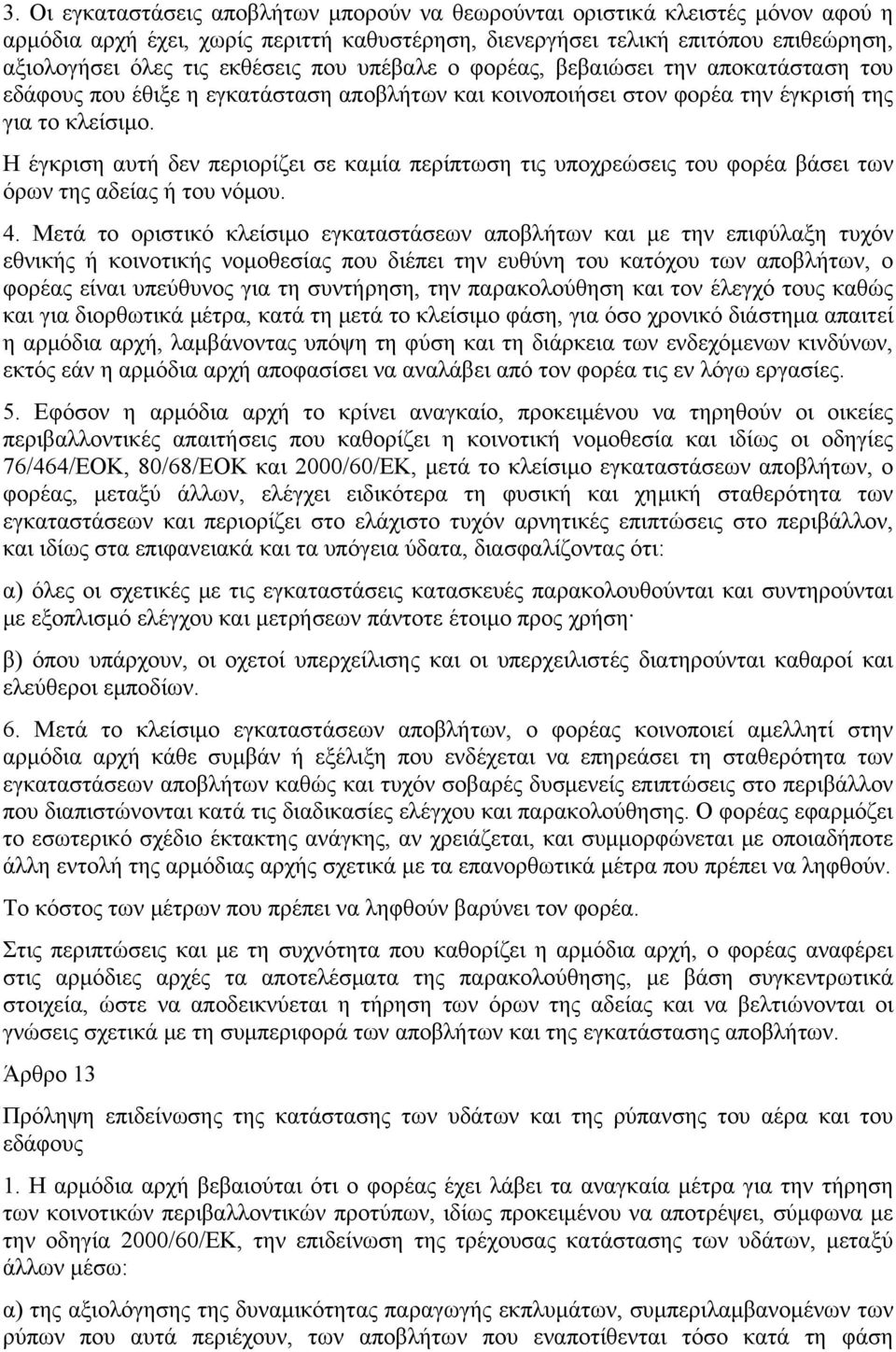 Η έγκριση αυτή δεν περιορίζει σε καμία περίπτωση τις υποχρεώσεις του φορέα βάσει των όρων της αδείας ή του νόμου. 4.