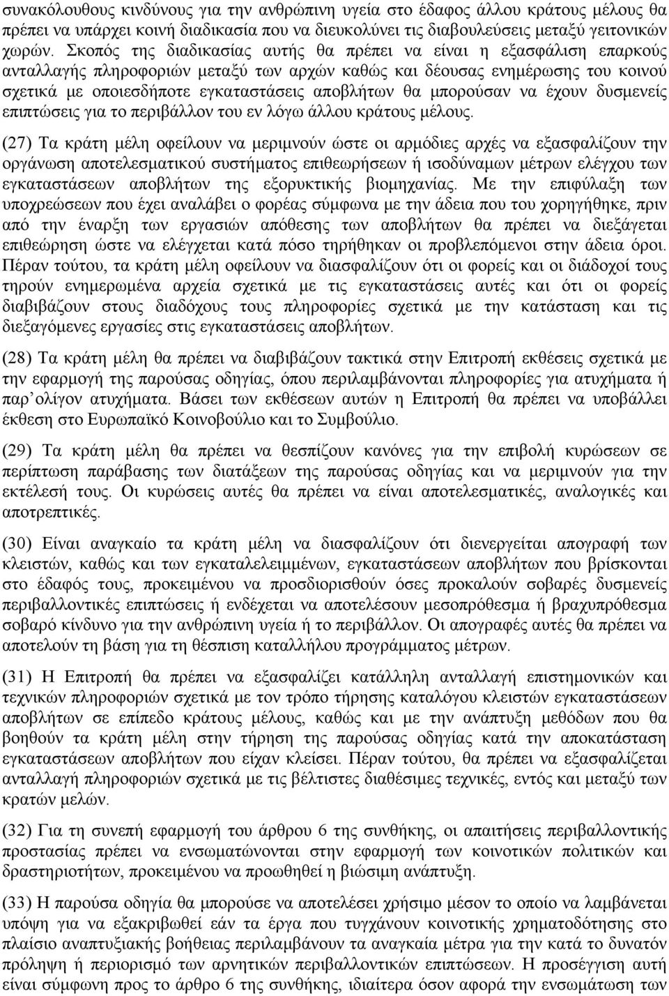 θα μπορούσαν να έχουν δυσμενείς επιπτώσεις για το περιβάλλον του εν λόγω άλλου κράτους μέλους.