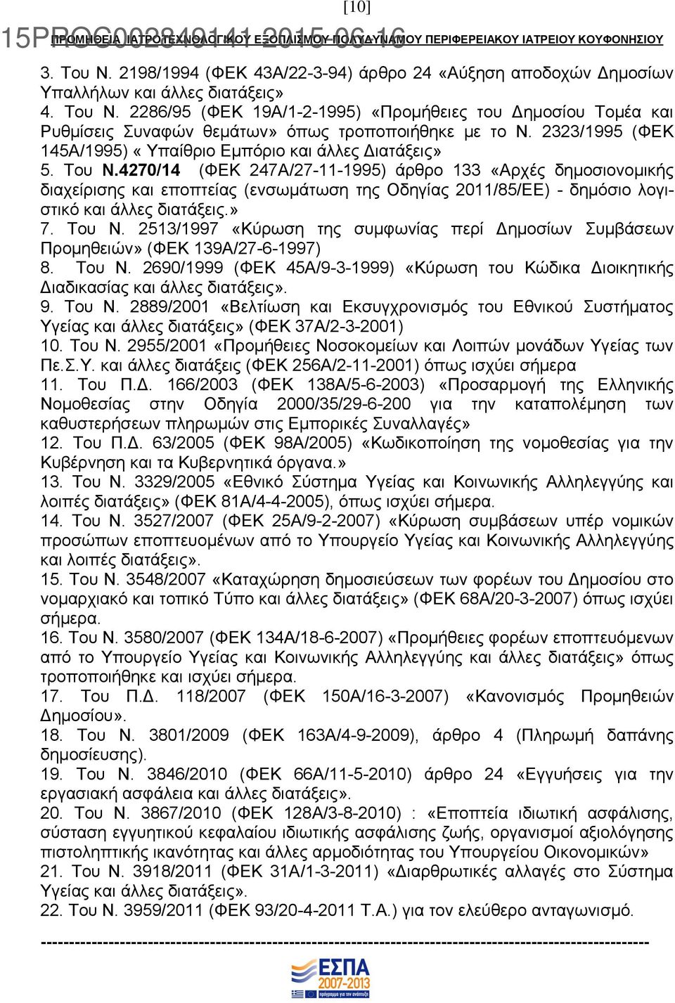 4270/14 (ΦΕΚ 247Α/27-11-1995) άρθρο 133 «Αρχές δημοσιονομικής διαχείρισης και εποπτείας (ενσωμάτωση της Οδηγίας 2011/85/ΕΕ) - δημόσιο λογιστικό και άλλες διατάξεις.» 7. Του Ν.