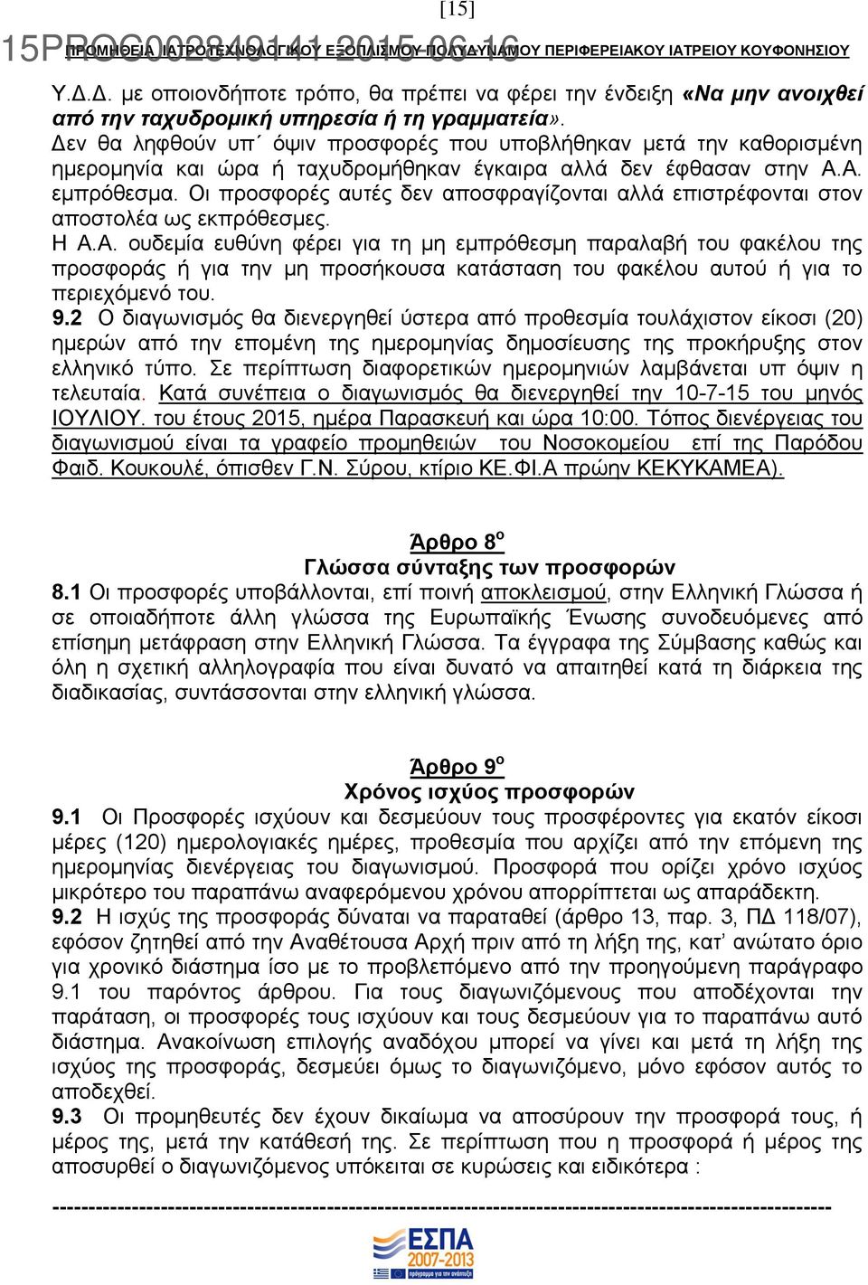 Οι προσφορές αυτές δεν αποσφραγίζονται αλλά επιστρέφονται στον αποστολέα ως εκπρόθεσμες. Η Α.