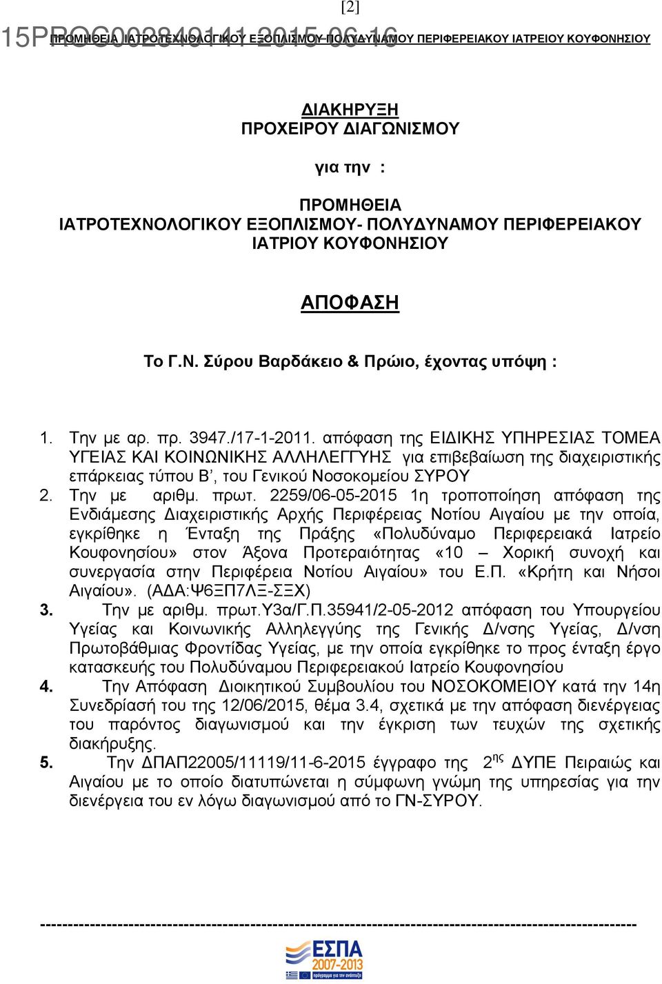 απόφαση της ΕΙΔΙΚΗΣ ΥΠΗΡΕΣΙΑΣ ΤΟΜΕΑ ΥΓΕΙΑΣ ΚΑΙ ΚΟΙΝΩΝΙΚΗΣ ΑΛΛΗΛΕΓΓΥΗΣ για επιβεβαίωση της διαχειριστικής επάρκειας τύπου Β, του Γενικού Νοσοκομείου ΣΥΡΟΥ 2. Την με αριθμ. πρωτ.