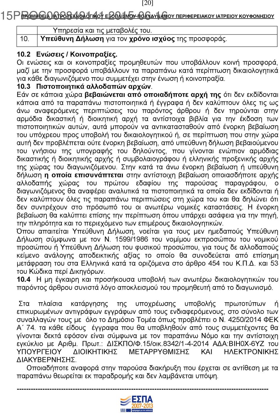 κοινοπραξία. 10.3 Πιστοποιητικά αλλοδαπών αρχών.