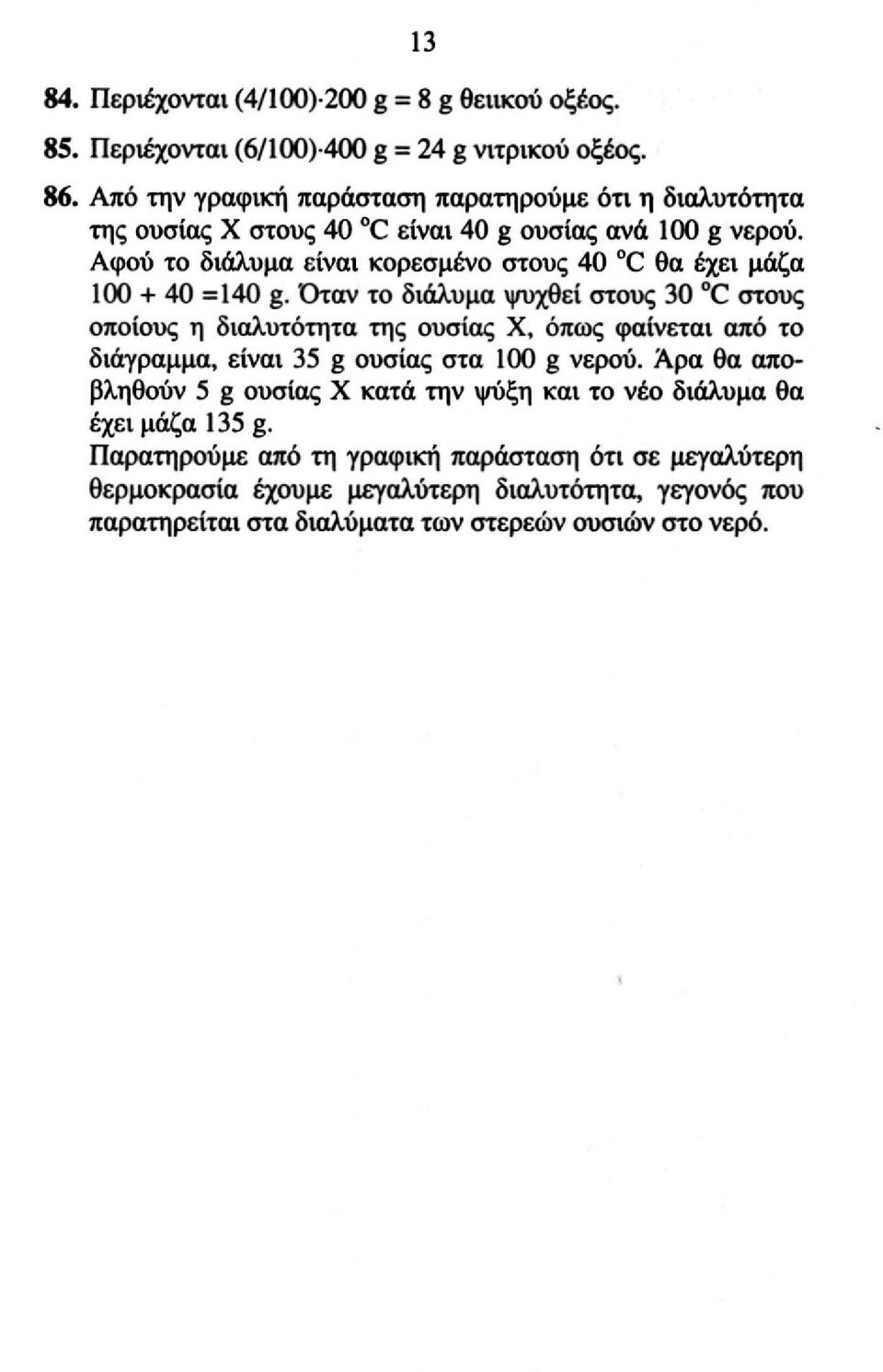 Αφού το διάλυμα είναι κορεσμένο στους 40 0 C θα έχει μάζα 100 + 40 =140 g.