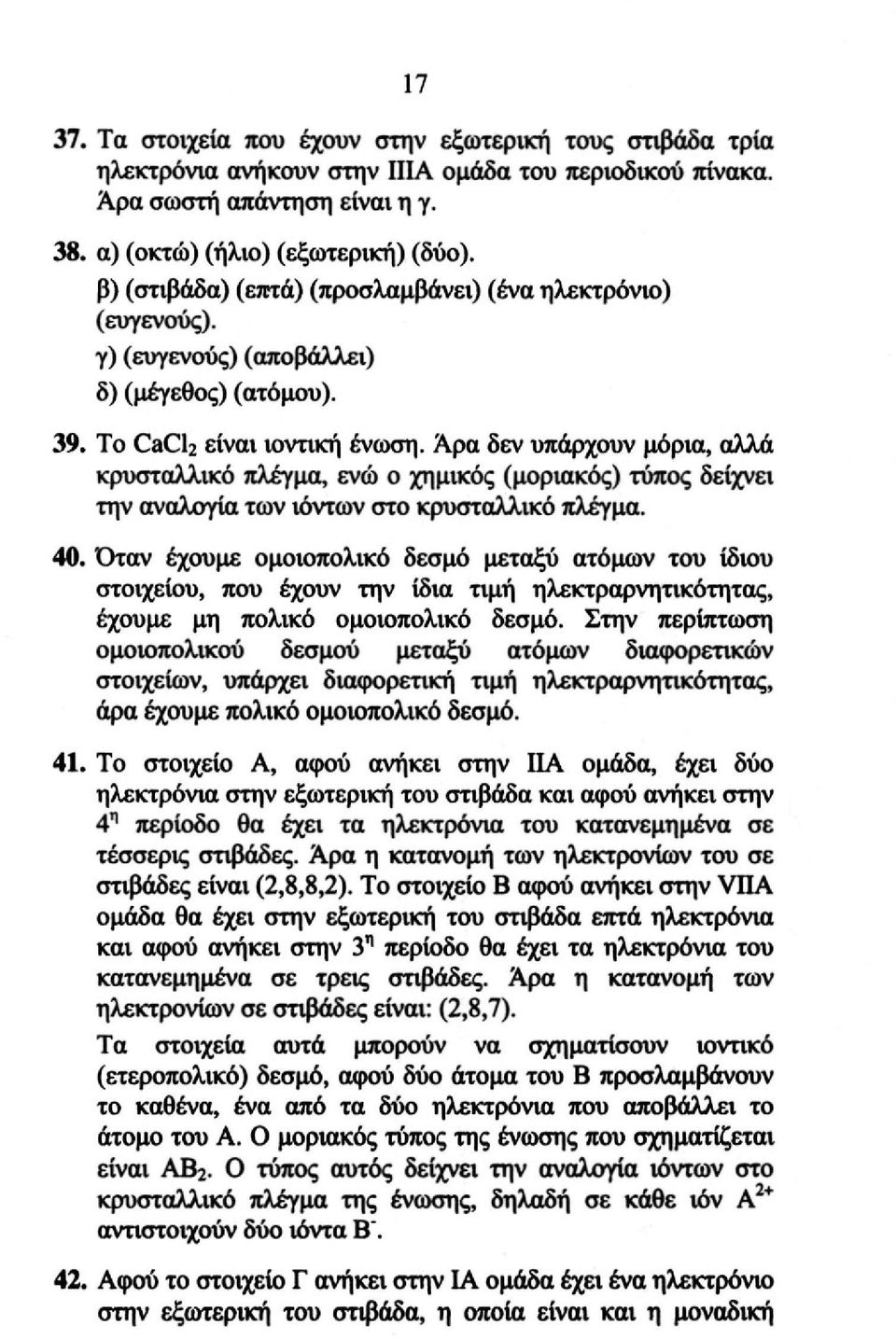 Άρα δεν υπάρχουν μόρια, αλλά κρυσταλλικό πλέγμα, ενώ ο χημικός (μοριακός) τύπος δείχνει την αναλογία των ιόντων στο κρυσταλλικό πλέγμα. 40.