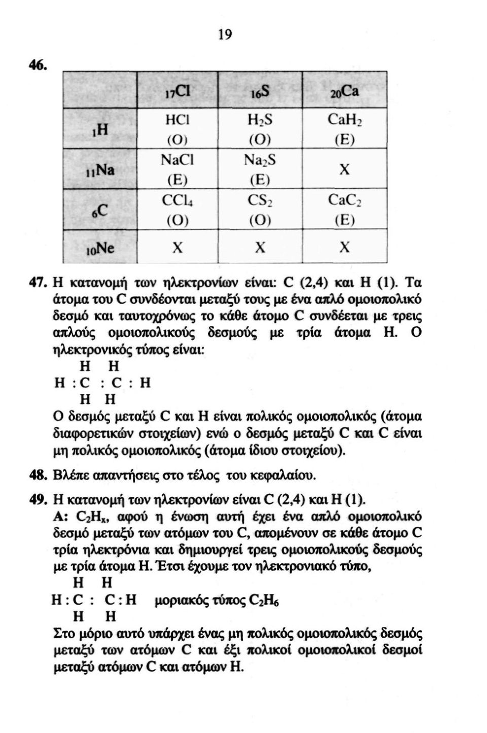 O ηλεκτρονικός τύπος είναι: H H H :C : C : H H H O δεσμός μεταξύ C και H είναι πολικός ομοιοπολικός (άτομα διαφορετικών στοιχείων) ενώ ο δεσμός μεταξύ C και C είναι μη πολικός ομοιοπολικός (άτομα