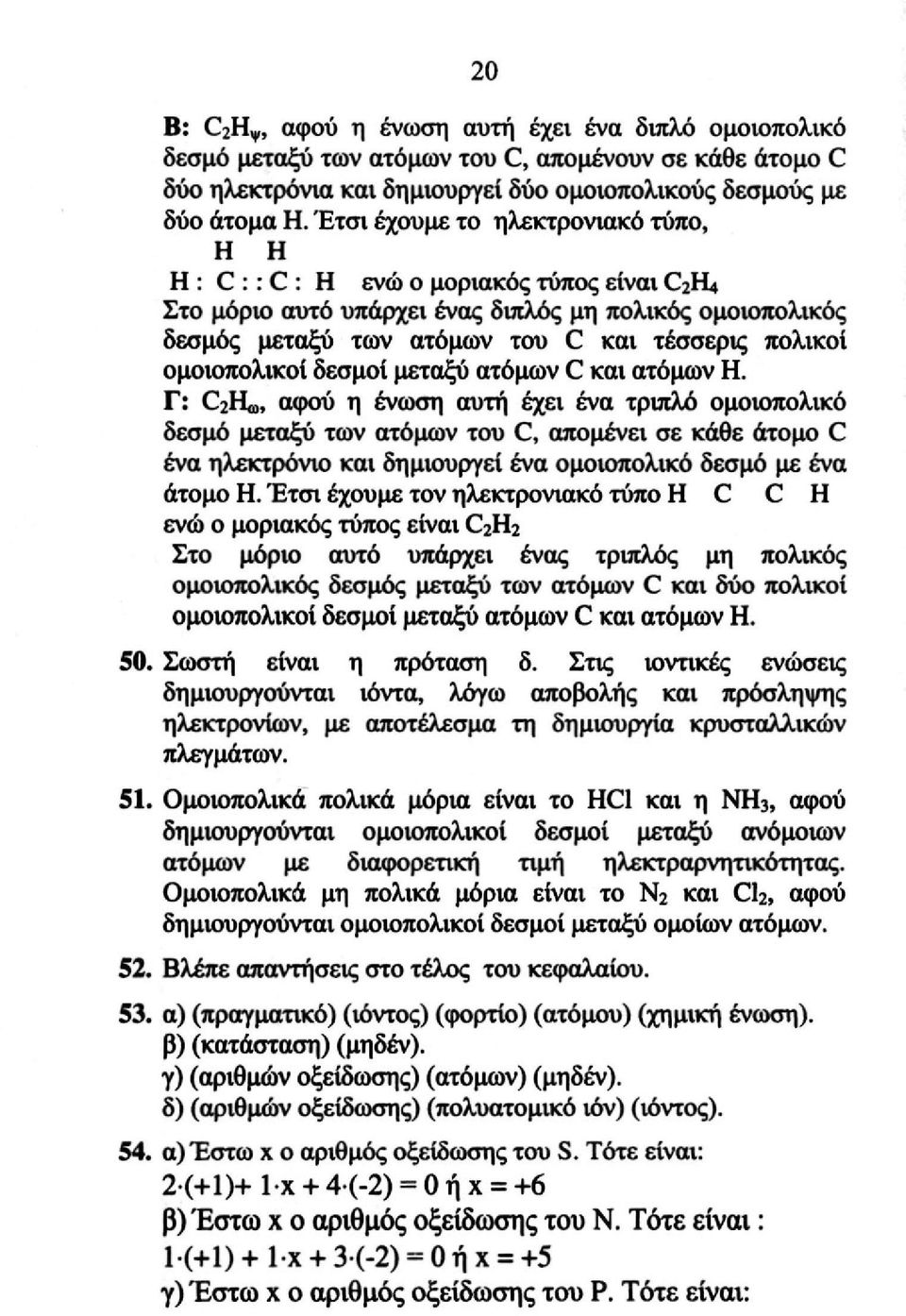 ομοιοπολικοί δεσμοί μεταξύ ατόμων C και ατόμων H.