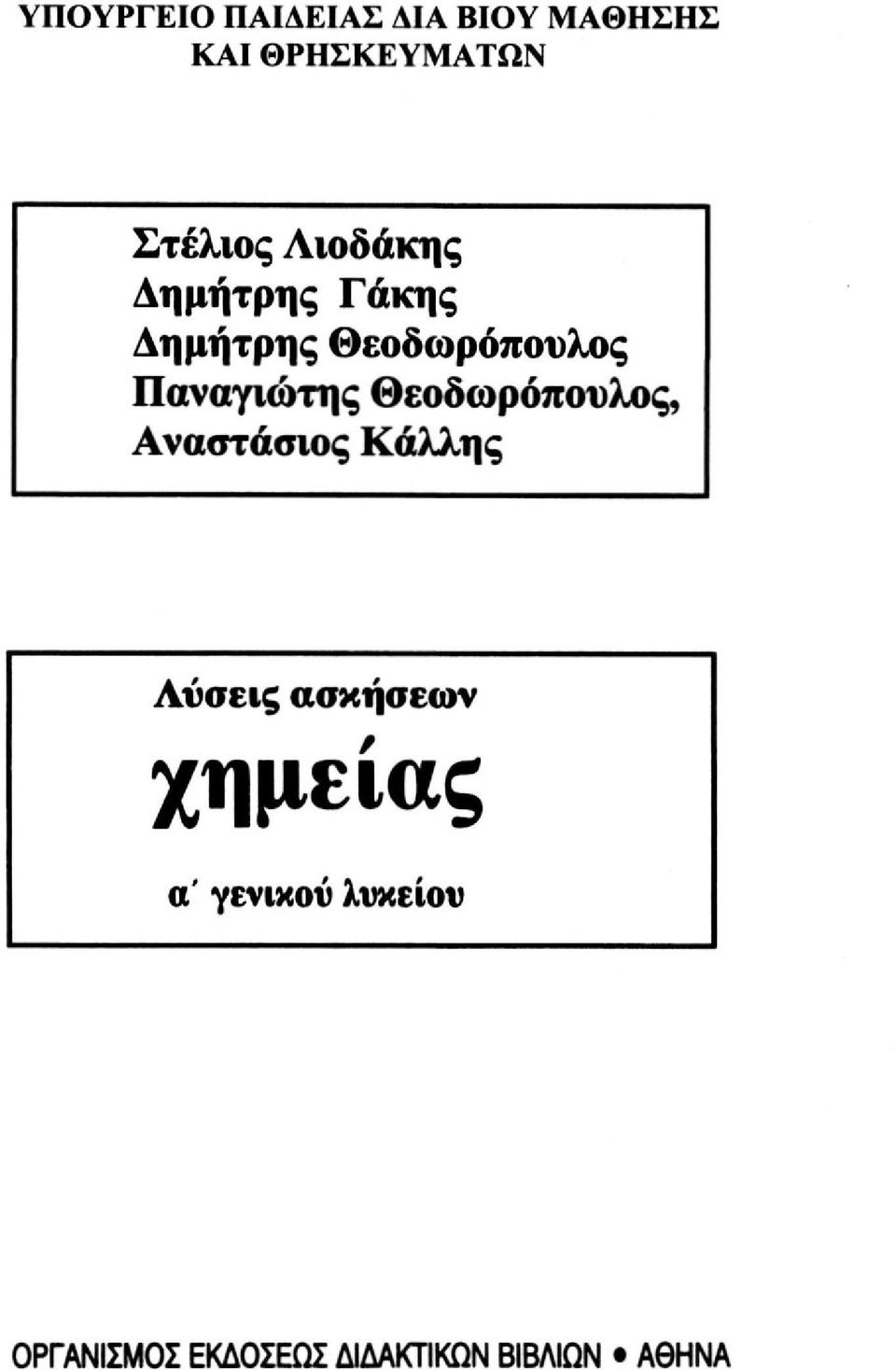 Παναγιώτης Θεοδωρόπουλος, Αναστάσιος Κάλλης Λύσεις ασκήσεων