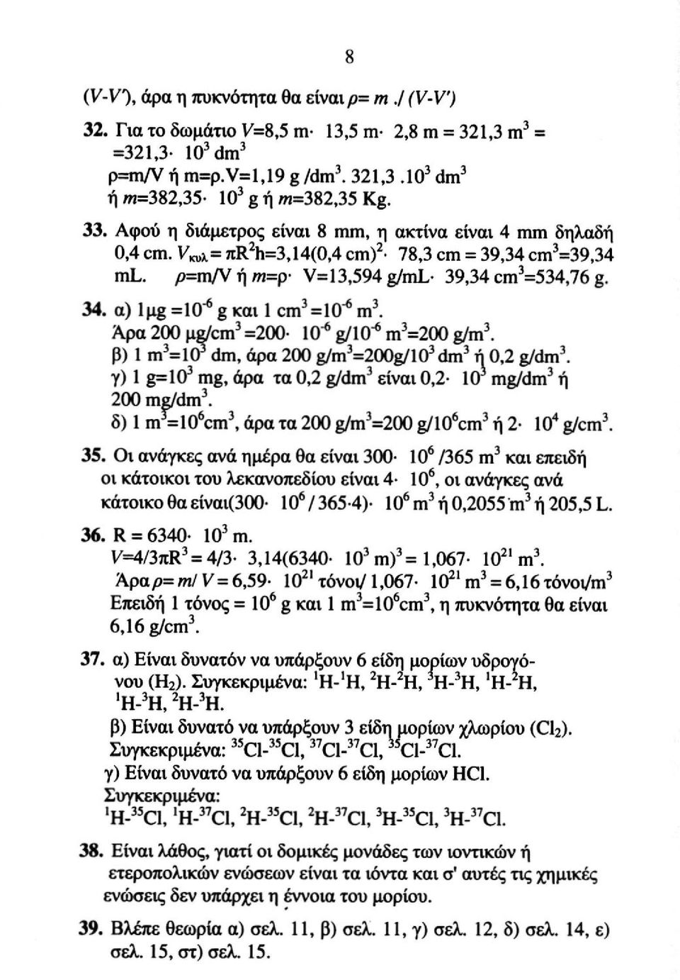 α) Ιμξ =10 *g και 1 cm^lo" 6 m 3. Άρα 200 μg/cm 3 =200 10^ g/10" 6 m 3 =200 g/m 3. β) 1 m 3 =10 3 dm, άρα 200 g/m 3 =200g/10 3 dm 3 ή 0,2 g/dm 3.