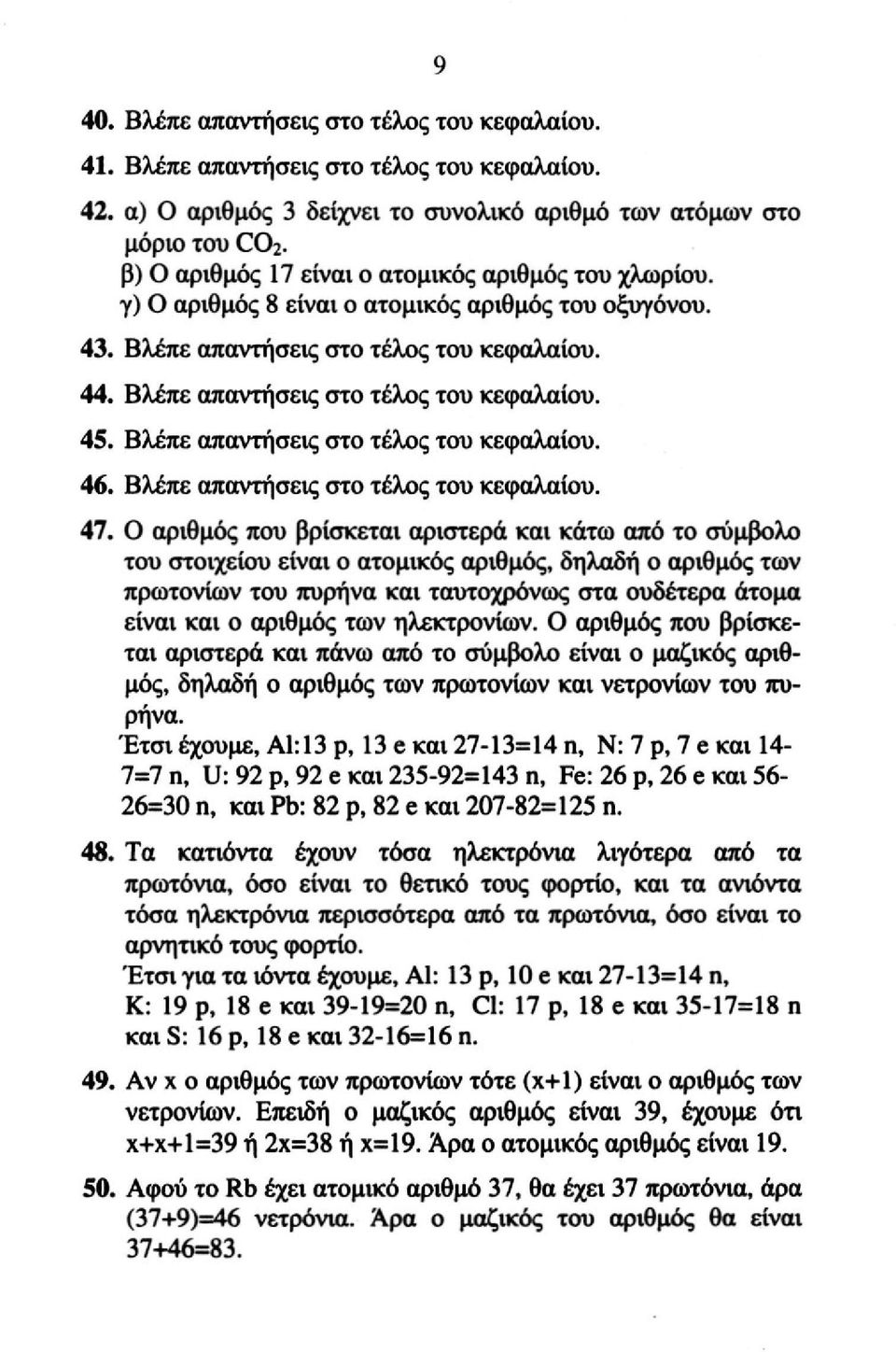 Βλέπε απαντήσεις στο τέλος του κεφαλαίου. 46. Βλέπε απαντήσεις στο τέλος του κεφαλαίου. 47.