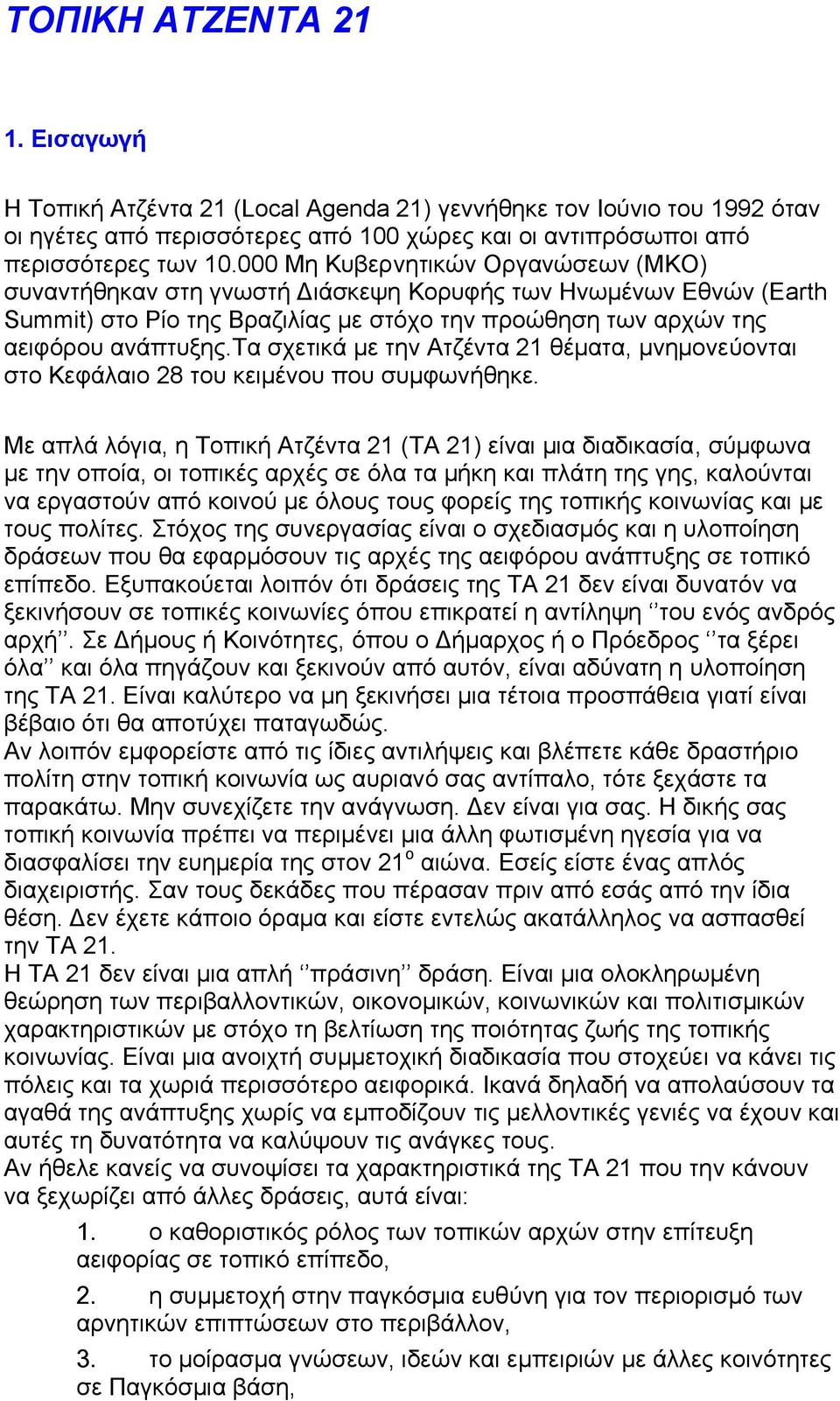 τα σχετικά µε την Ατζέντα 21 θέµατα, µνηµονεύονται στο Κεφάλαιο 28 του κειµένου που συµφωνήθηκε.