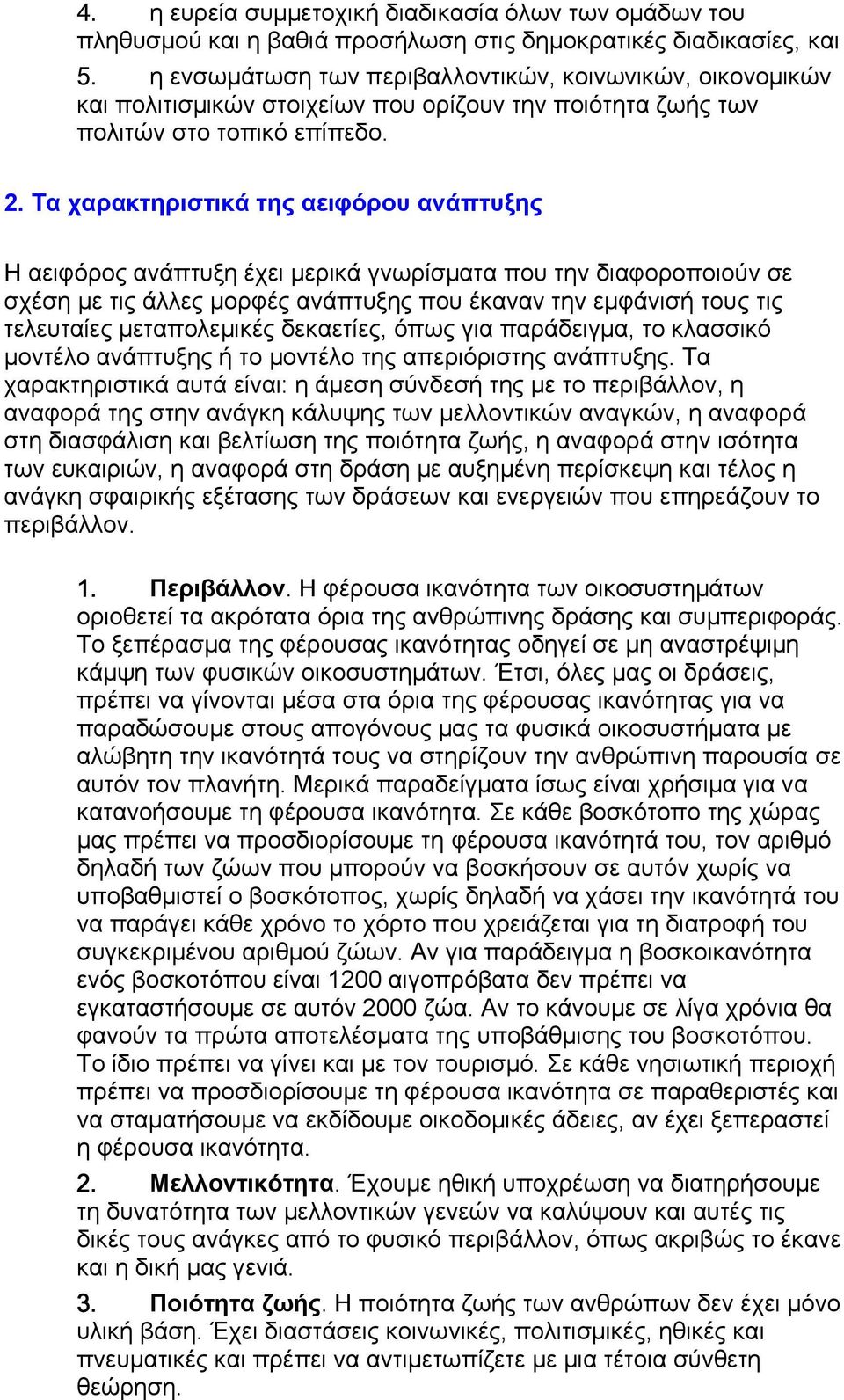 Τα χαρακτηριστικά της αειφόρου ανάπτυξης Η αειφόρος ανάπτυξη έχει µερικά γνωρίσµατα που την διαφοροποιούν σε σχέση µε τις άλλες µορφές ανάπτυξης που έκαναν την εµφάνισή τους τις τελευταίες