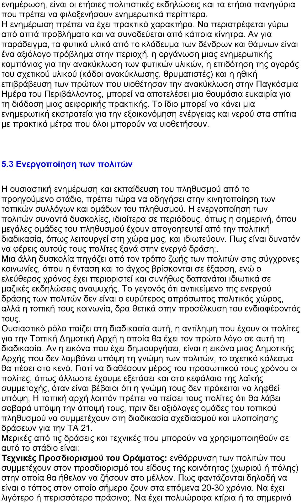 Αν για παράδειγµα, τα φυτικά υλικά από το κλάδευµα των δένδρων και θάµνων είναι ένα αξιόλογο πρόβληµα στην περιοχή, η οργάνωση µιας ενηµερωτικής καµπάνιας για την ανακύκλωση των φυτικών υλικών, η