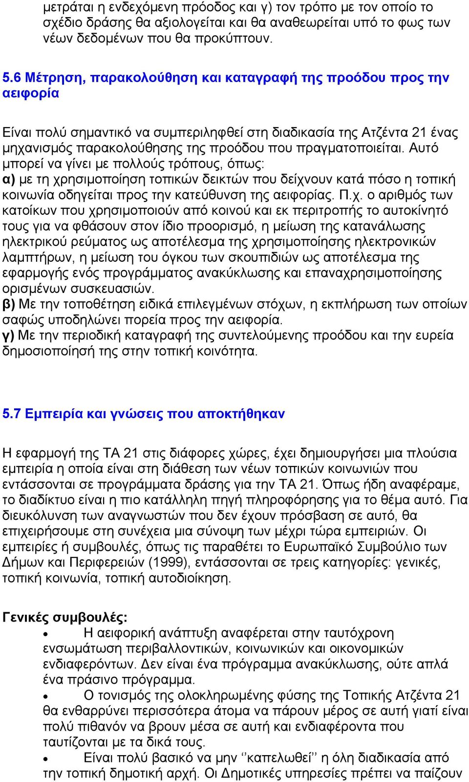 πραγµατοποιείται. Αυτό µπορεί να γίνει µε πολλούς τρόπους, όπως: α) µε τη χρ