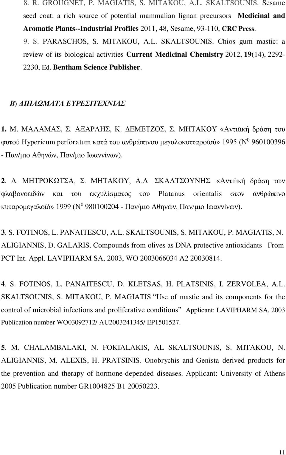 SKALTSOUNIS. Chios gum mastic: a review of its biological activities Current Medicinal Chemistry 2012, 19(14), 2292-2230, Ed. Bentham Science Publisher. Β) ΔΙΠΛΩΜΑΤΑ ΕΥΡΕΣΙΤΕΧΝΙΑΣ 1. M. MΑΛΑΜΑΣ, Σ.