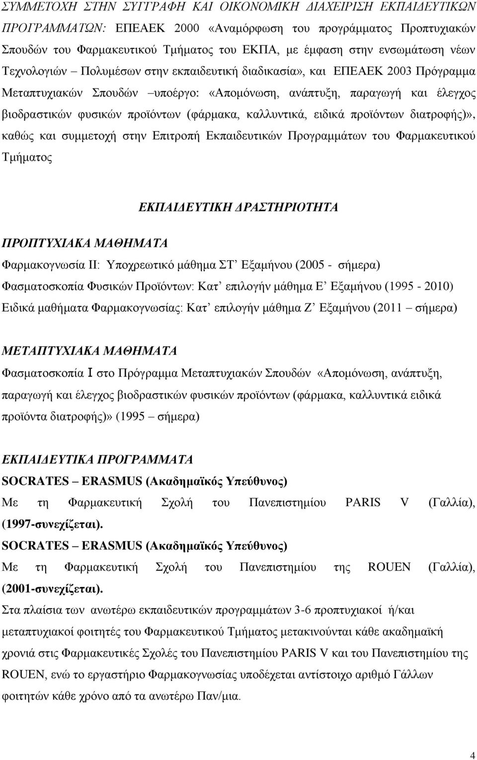 (φάρμακα, καλλυντικά, ειδικά προϊόντων διατροφής)», καθώς και συμμετοχή στην Επιτροπή Εκπαιδευτικών Προγραμμάτων του Φαρμακευτικού Τμήματος ΕΚΠΑΙΔΕΥΤΙΚΗ ΔΡΑΣΤΗΡΙΟΤΗΤΑ ΠΡΟΠΤΥΧΙΑΚΑ ΜΑΘΗΜΑΤΑ