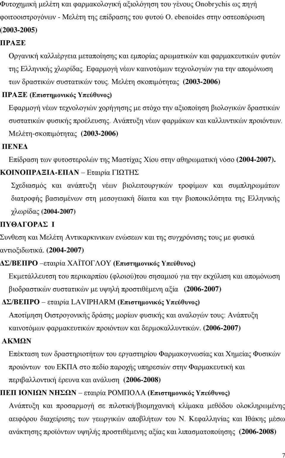 Εφαρμογή νέων καινοτόμων τεχνολογιών για την απομόνωση των δραστικών συστατικών τους.